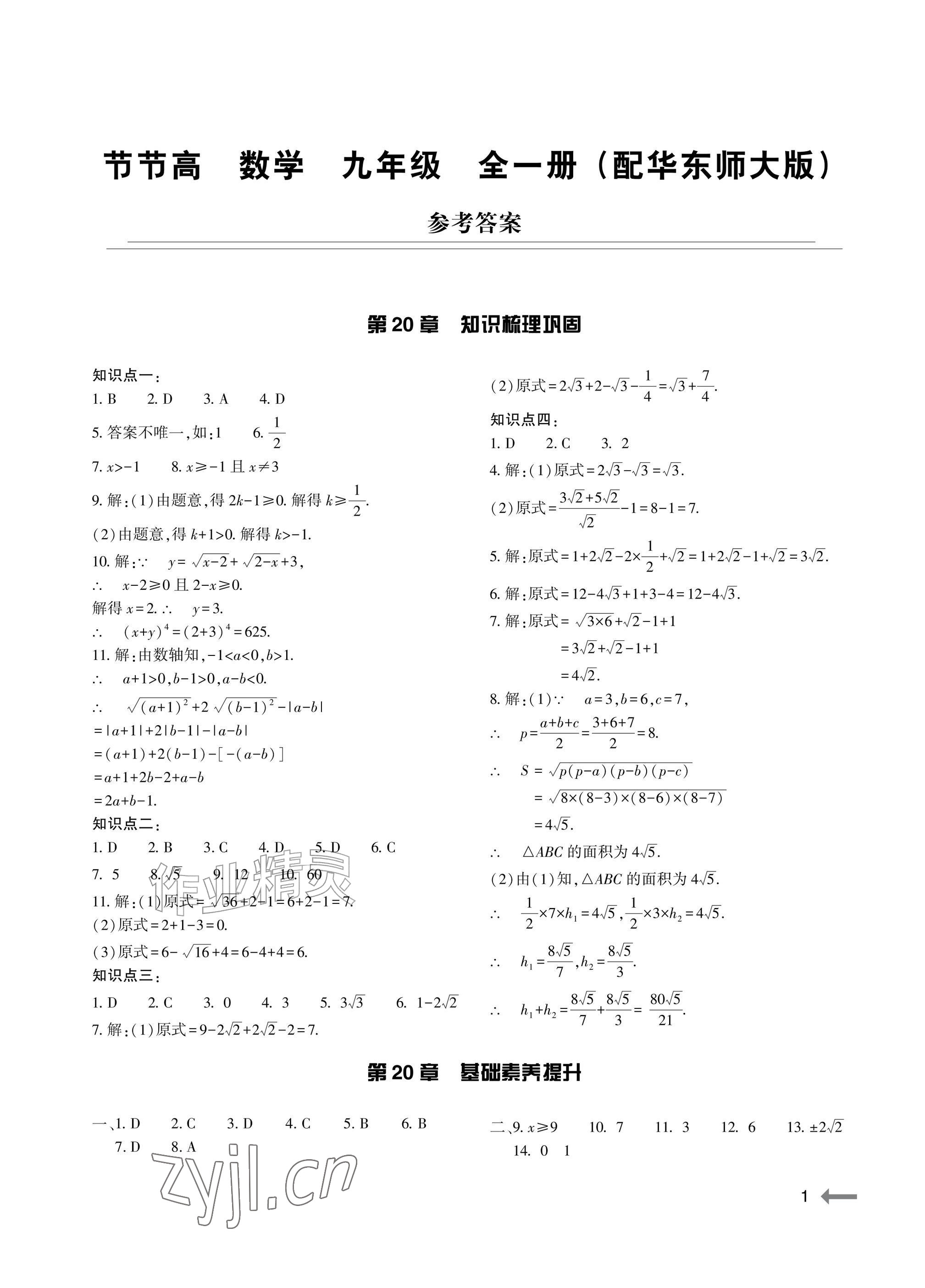 2026年节节高大象出版社九年级数学全一册华师大版&nbsp;参考答案第1页