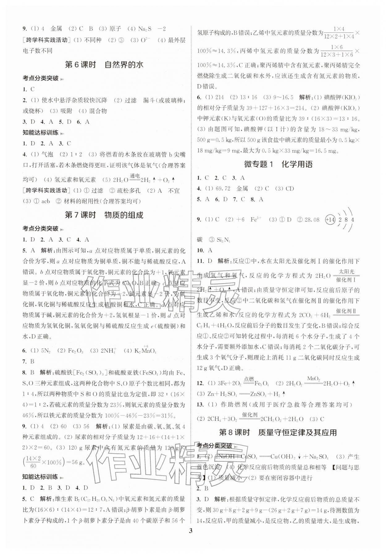 2026年通城学典课时作业本中考复习化学中考人教版&nbsp;参考答案第5页