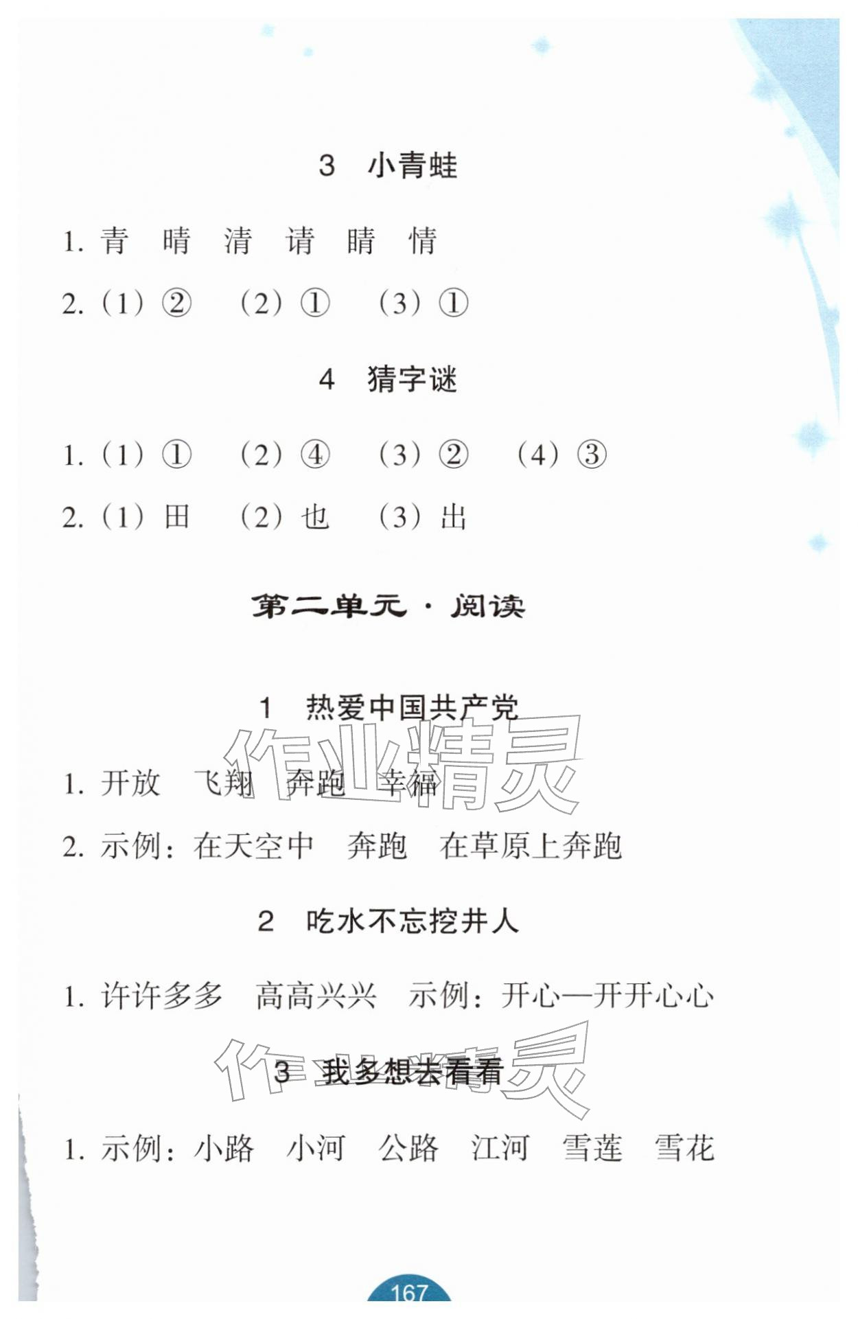 2026年小学语文词语手册浙江教育出版社一年级语文下册双色版&nbsp;参考答案第2页