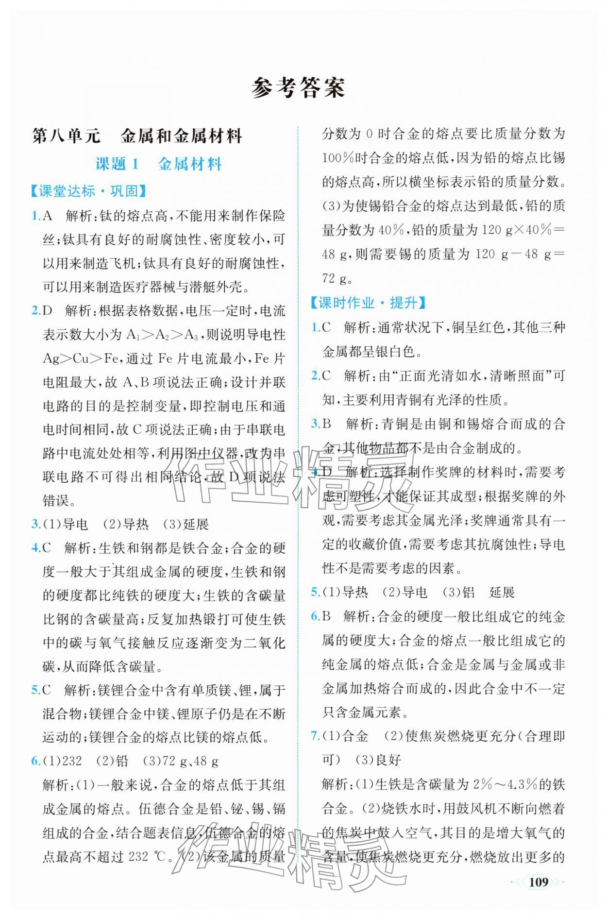 2026年同步导学与优化训练九年级化学下册人教版&nbsp;第1页