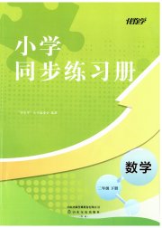 同步练习册山东友谊出版社二年级数学人教版