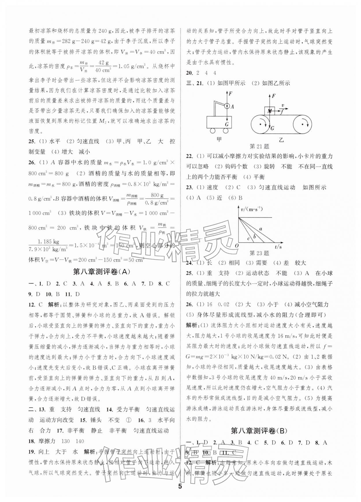 2026年通城学典全程测评卷八年级物理下册苏科版江苏专版&nbsp;第5页