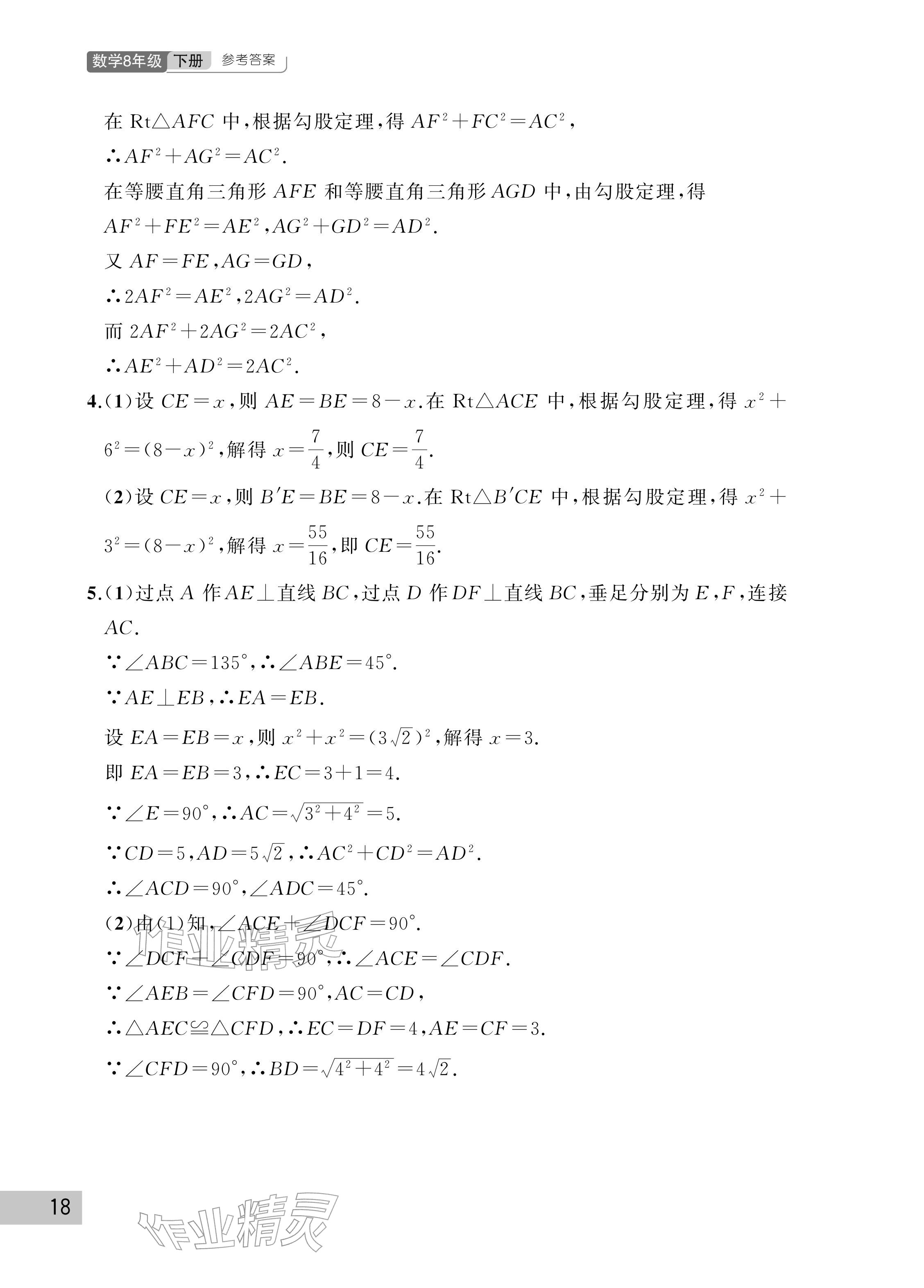 2026年课堂作业武汉出版社八年级数学下册人教版&nbsp;参考答案第18页