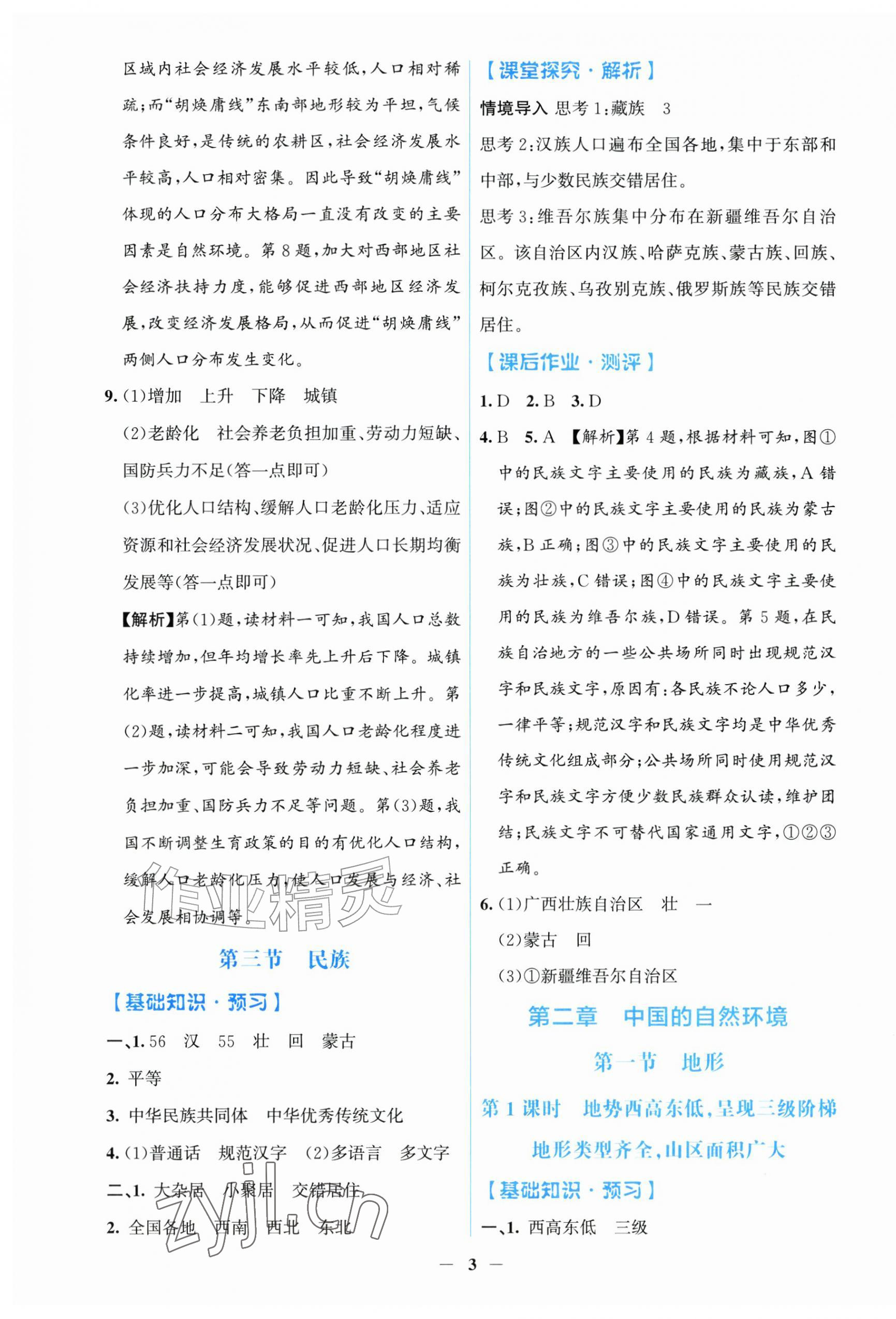 2026年同步解析与测评学考练八年级地理上册人教版甘肃专版&nbsp;第3页