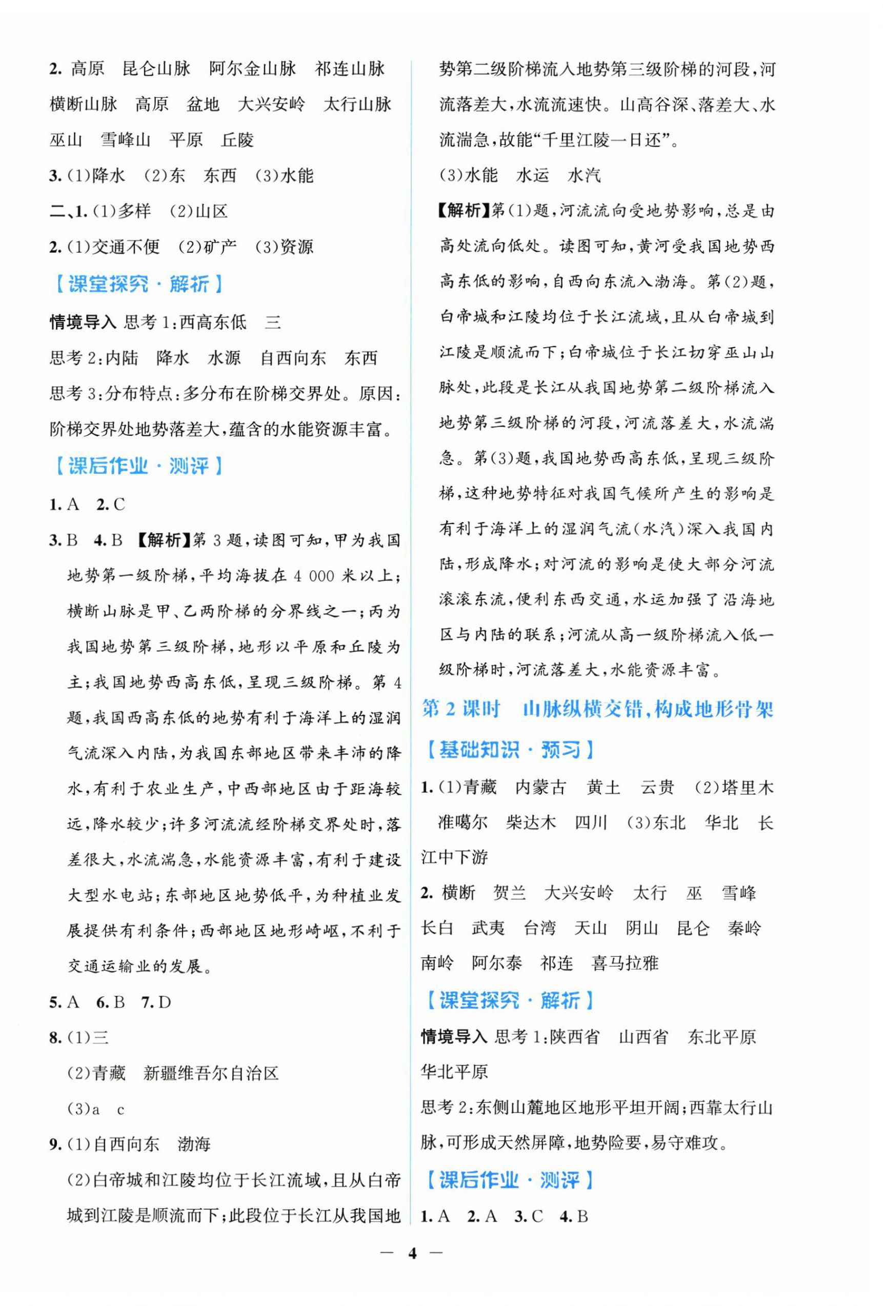 2026年同步解析与测评学考练八年级地理上册人教版甘肃专版&nbsp;第4页