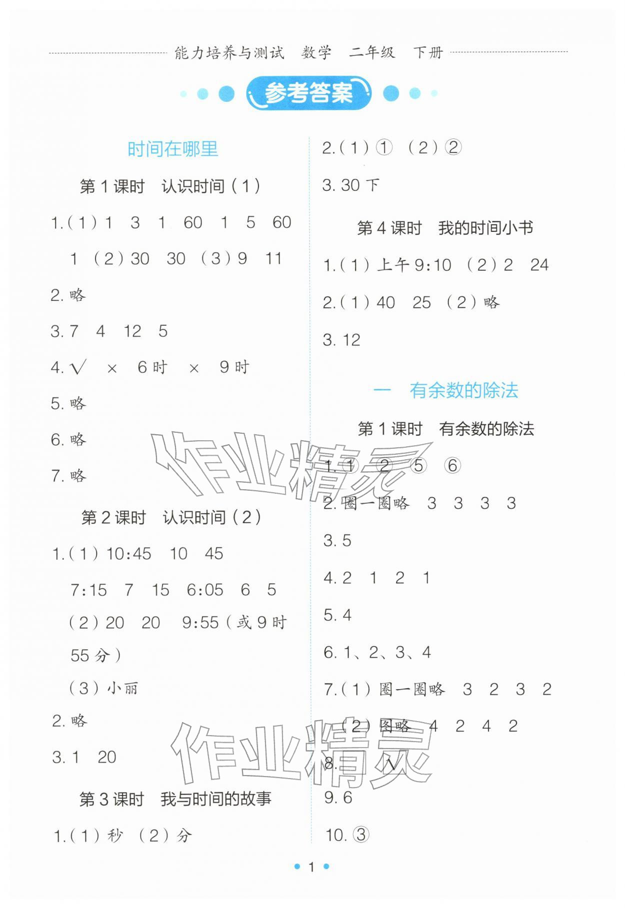 2026年能力培养与测试二年级数学下册人教版&nbsp;第1页