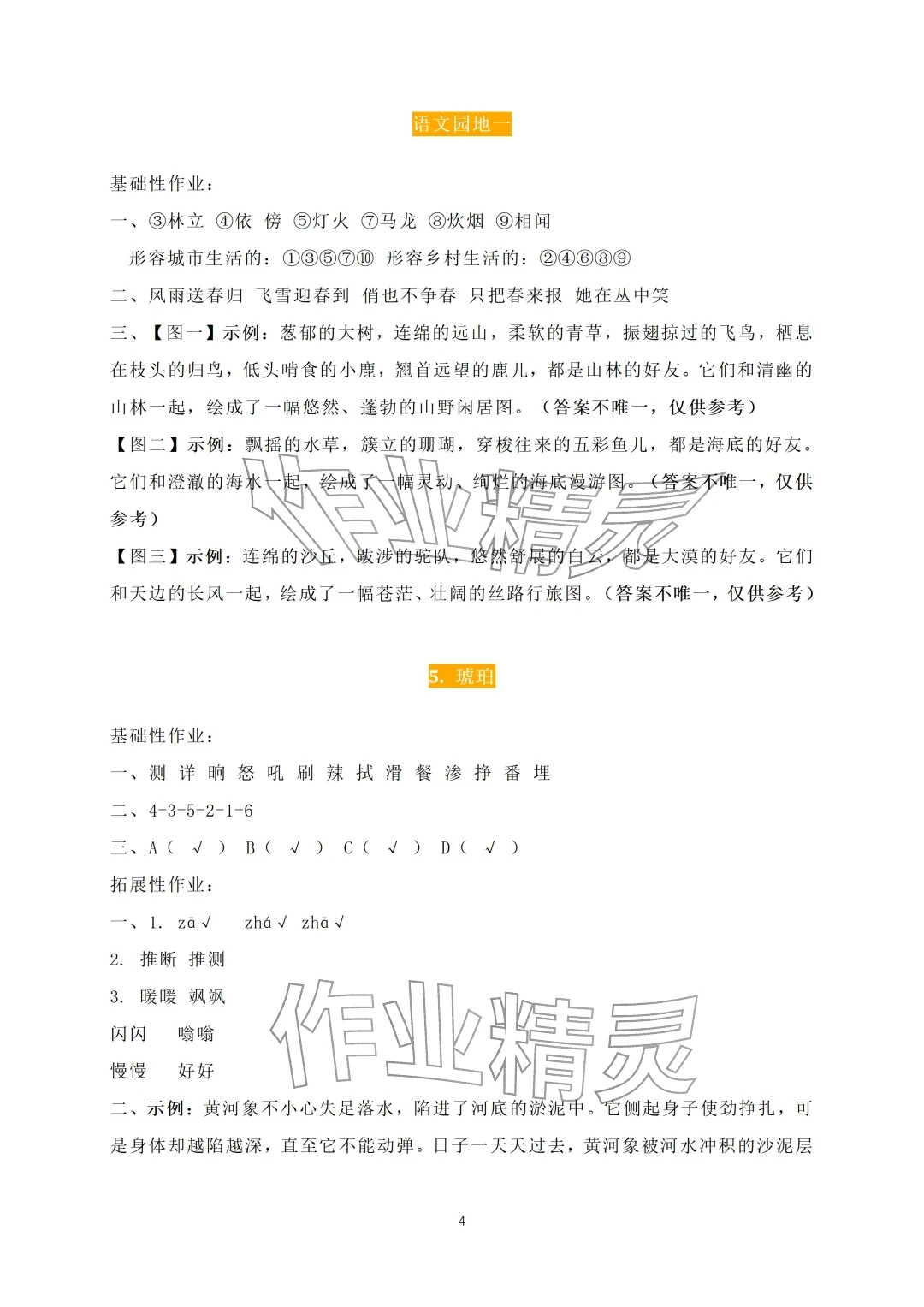 2026年知识与能力训练四年级语文下册人教版A版&nbsp;参考答案第4页