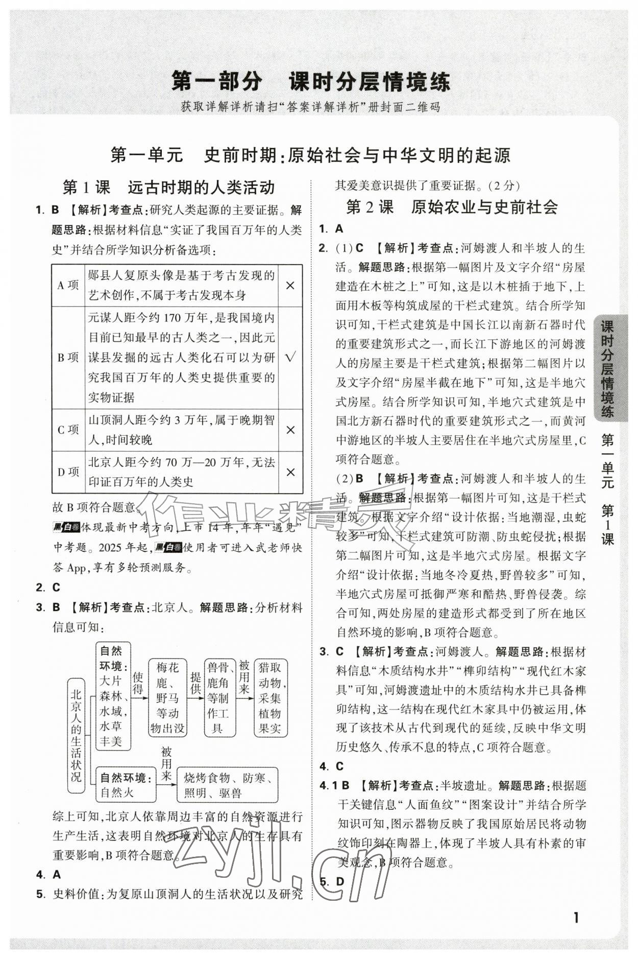 2026年万唯中考情境题七年级历史上册人教版&nbsp;第1页