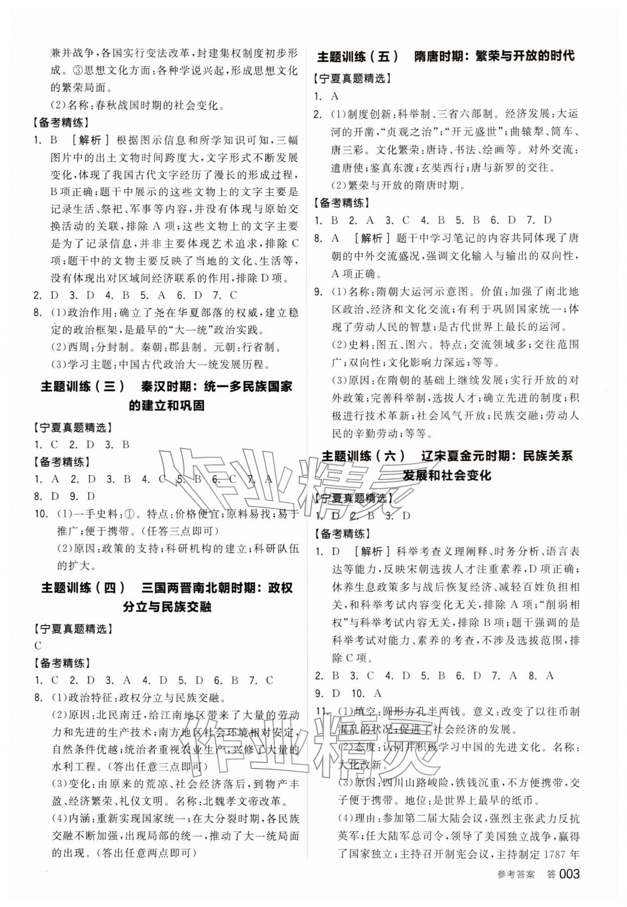 2026年全品中考复习方案历史宁夏专版&nbsp;参考答案第2页