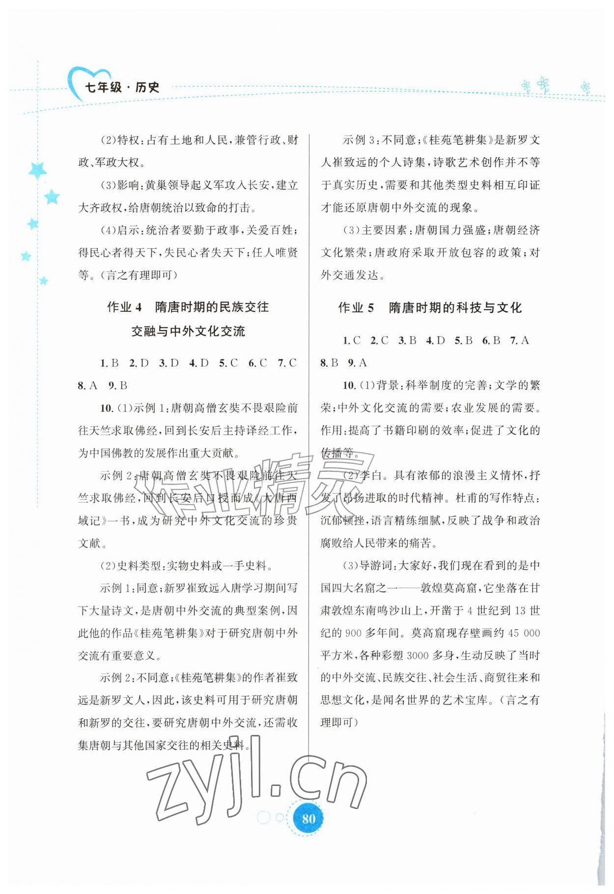 2026年暑假作业知识出版社七年级历史&nbsp;第2页