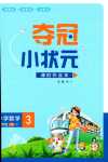 2024年夺冠小状元课时作业本三年级数学下册人教版