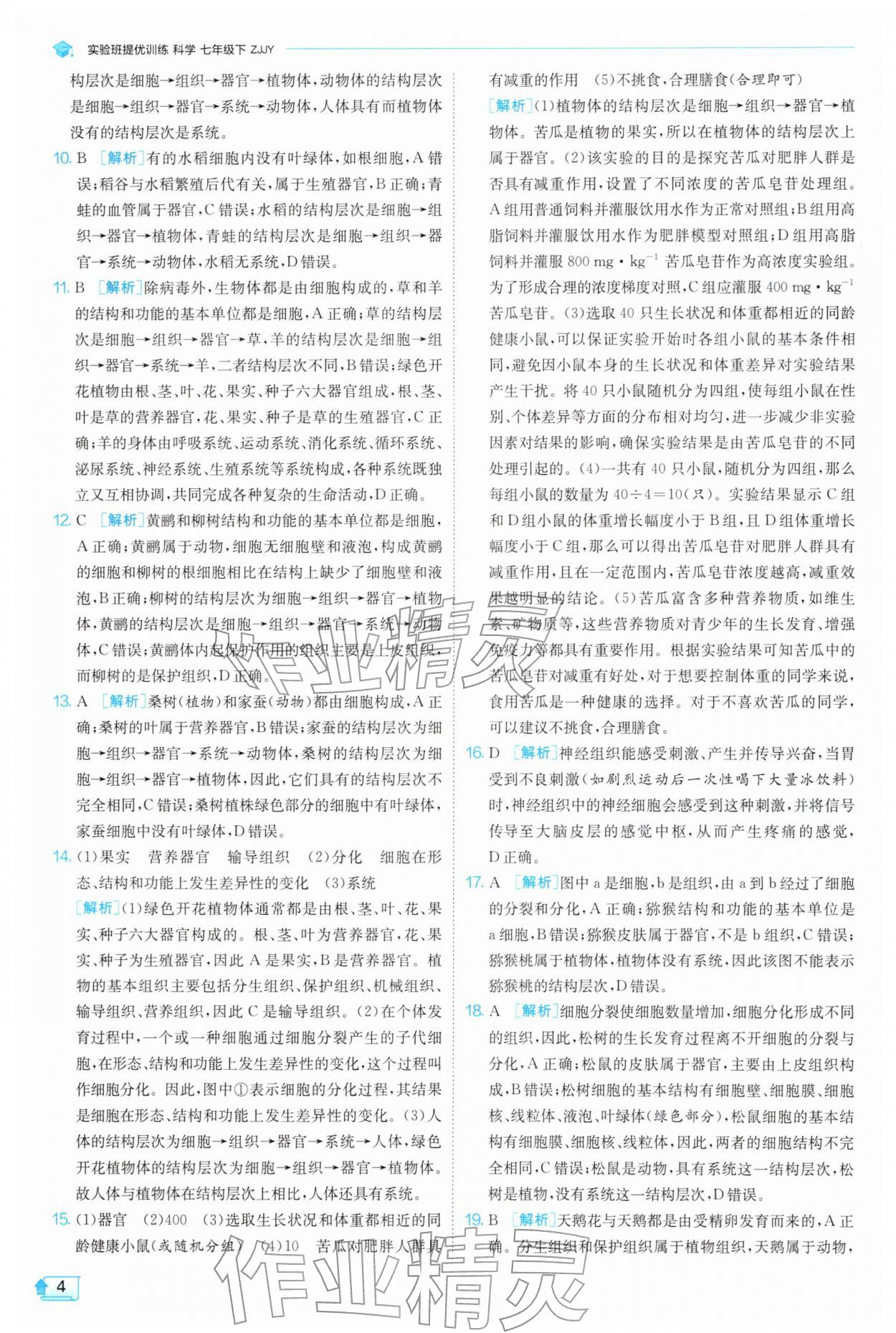 2026年实验班提优训练七年级科学下册浙教版&nbsp;第4页