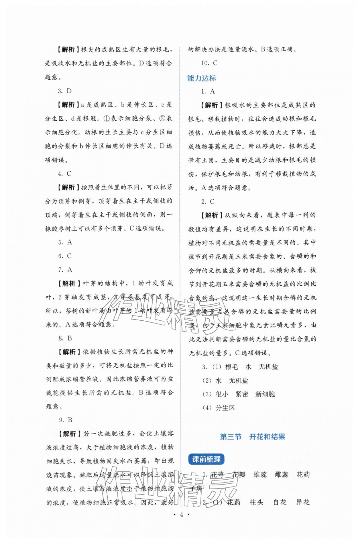 2026年人教金学典同步练习册同步解析与测评七年级生物下册人教版&nbsp;第4页