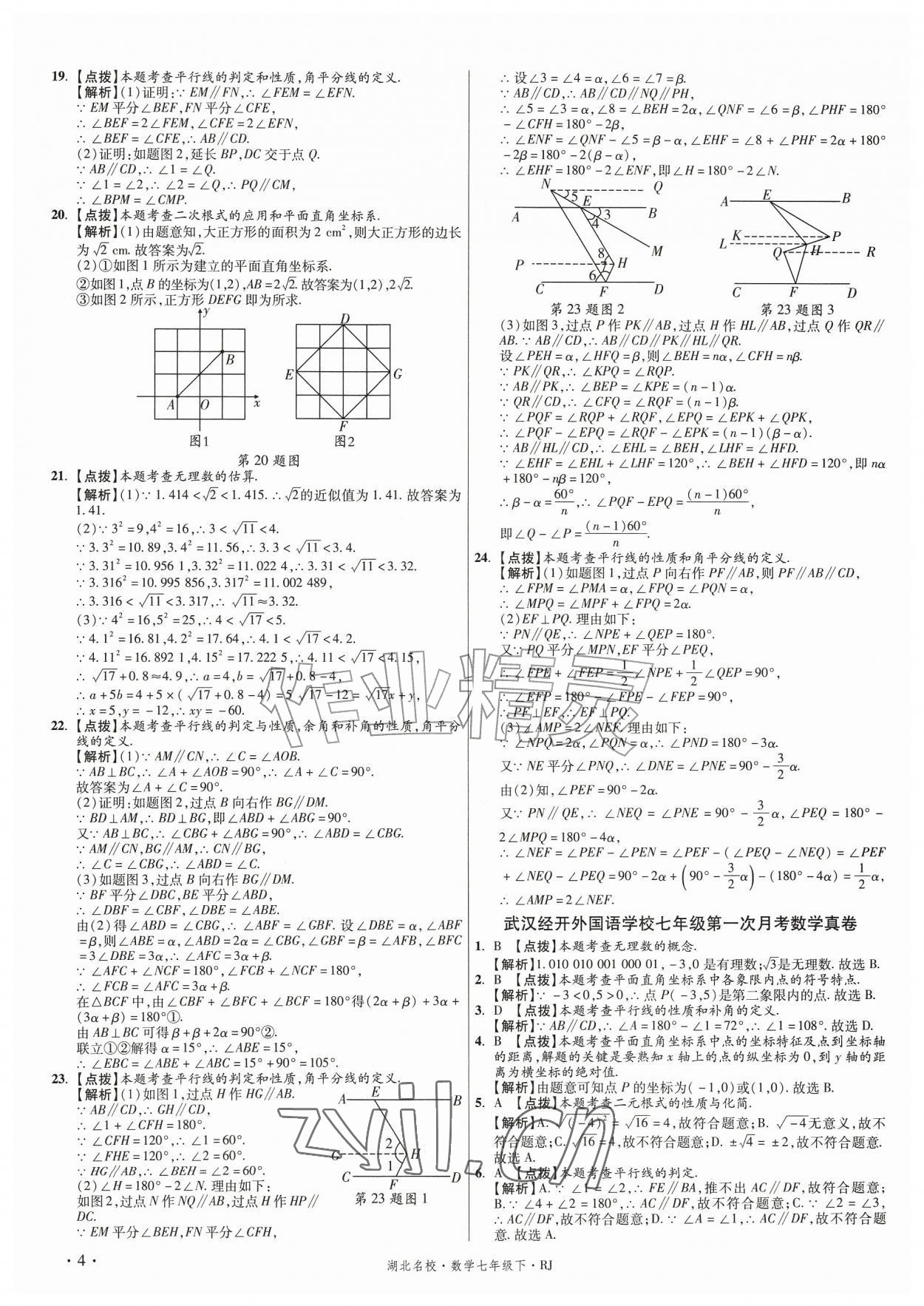 2026年湖北十大名校真卷精选七年级数学下册人教版&nbsp;第4页