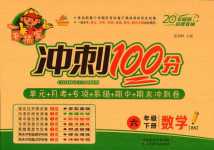 2024年一卷搞定沖刺100分六年級數(shù)學(xué)下冊北師大版