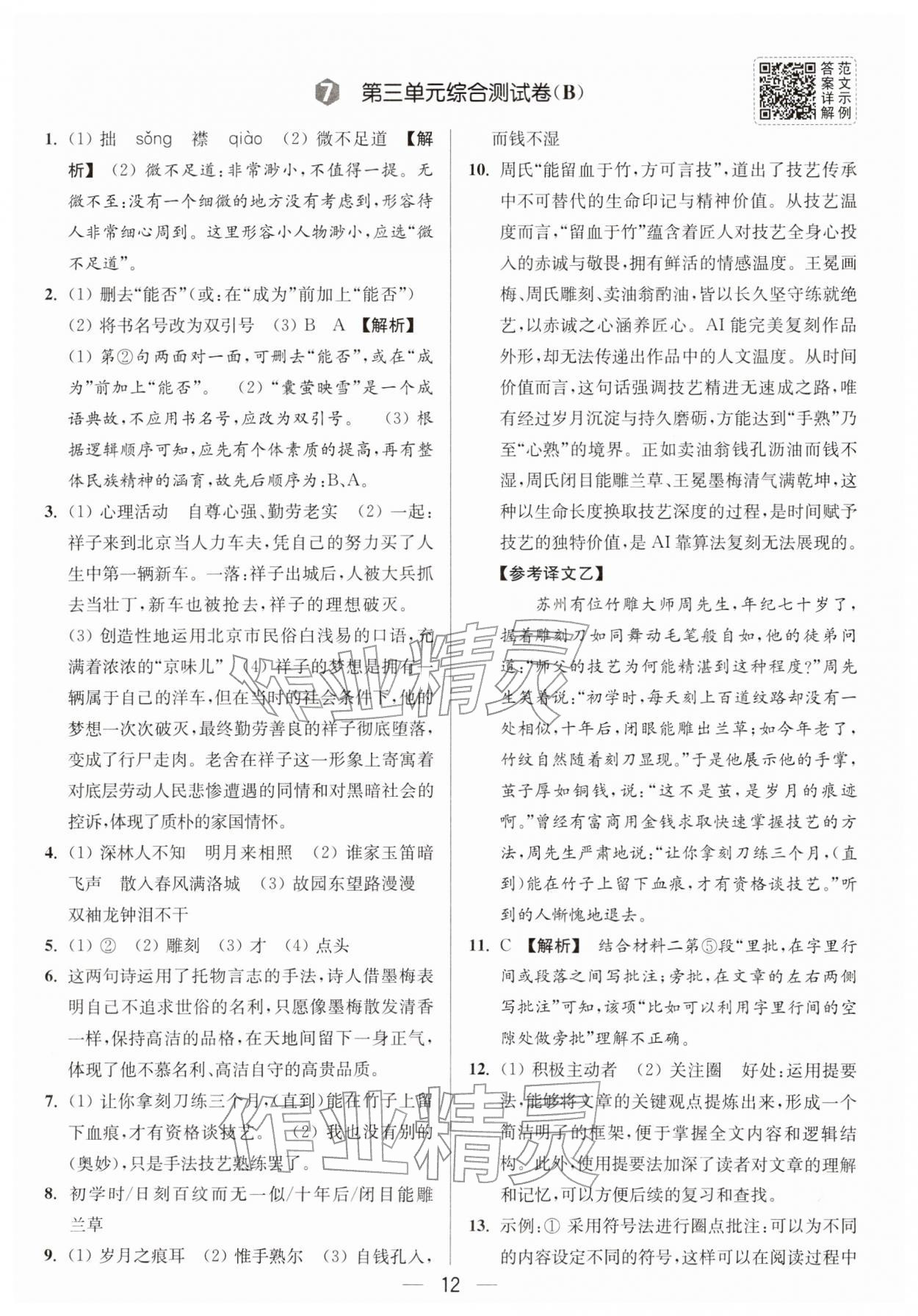 2026年亮点给力大试卷七年级语文下册人教版&nbsp;第14页