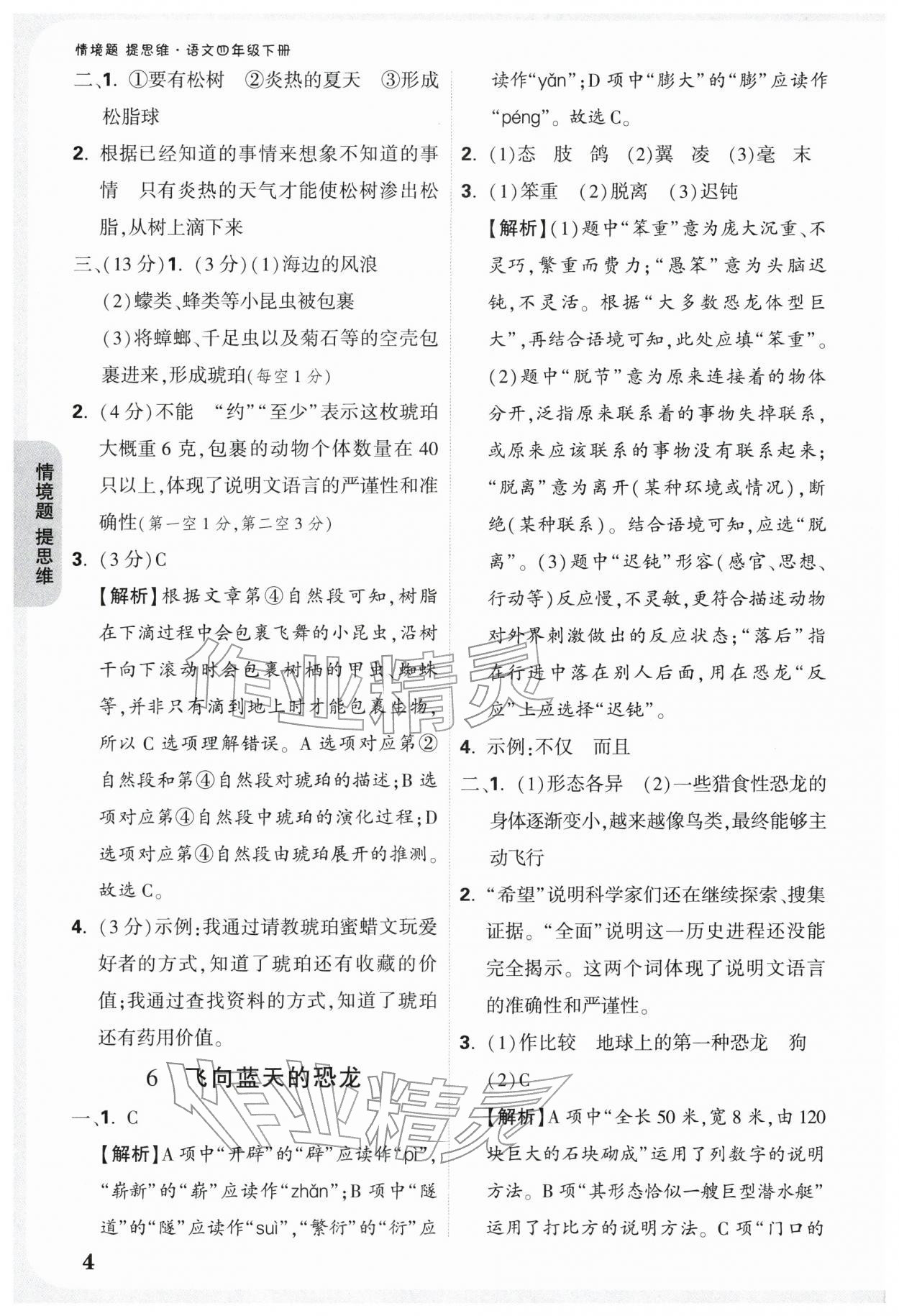 2026年情境题提思维四年级语文下册人教版&nbsp;参考答案第4页