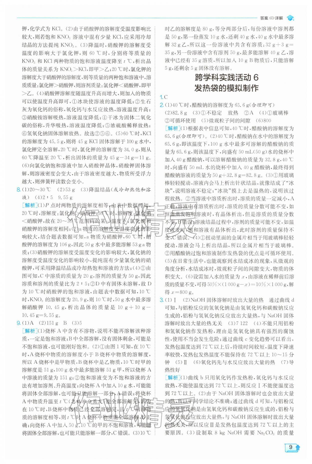 2026年实验班提优训练九年级化学下册沪教版&nbsp;第9页
