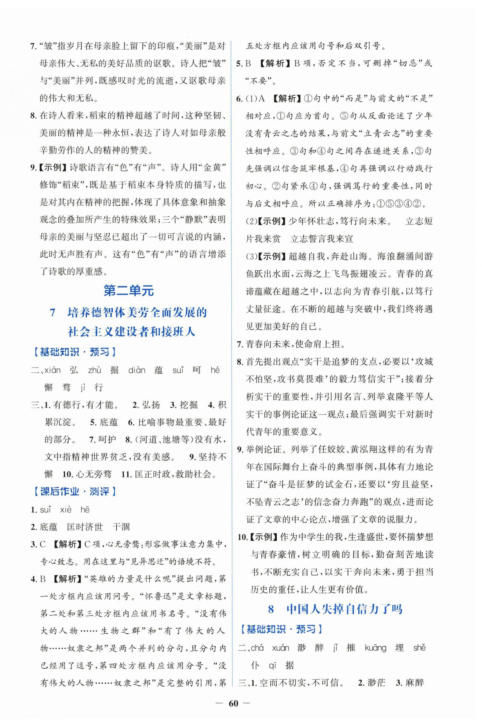 2026年同步解析与测评学考练九年级语文上册人教版&nbsp;第4页