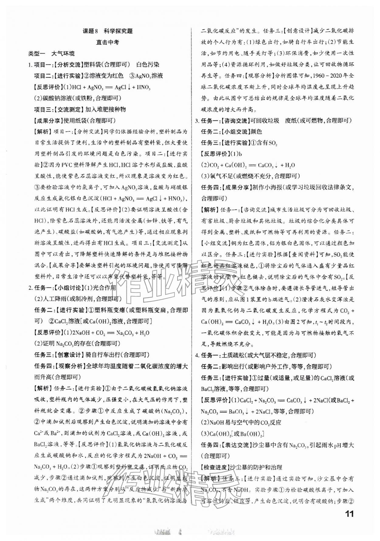 2026年滚动迁移中考总复习化学中考山西专版&nbsp;参考答案第11页