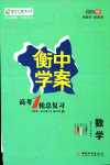 2024年高考一輪總復習衡中學案高中數學