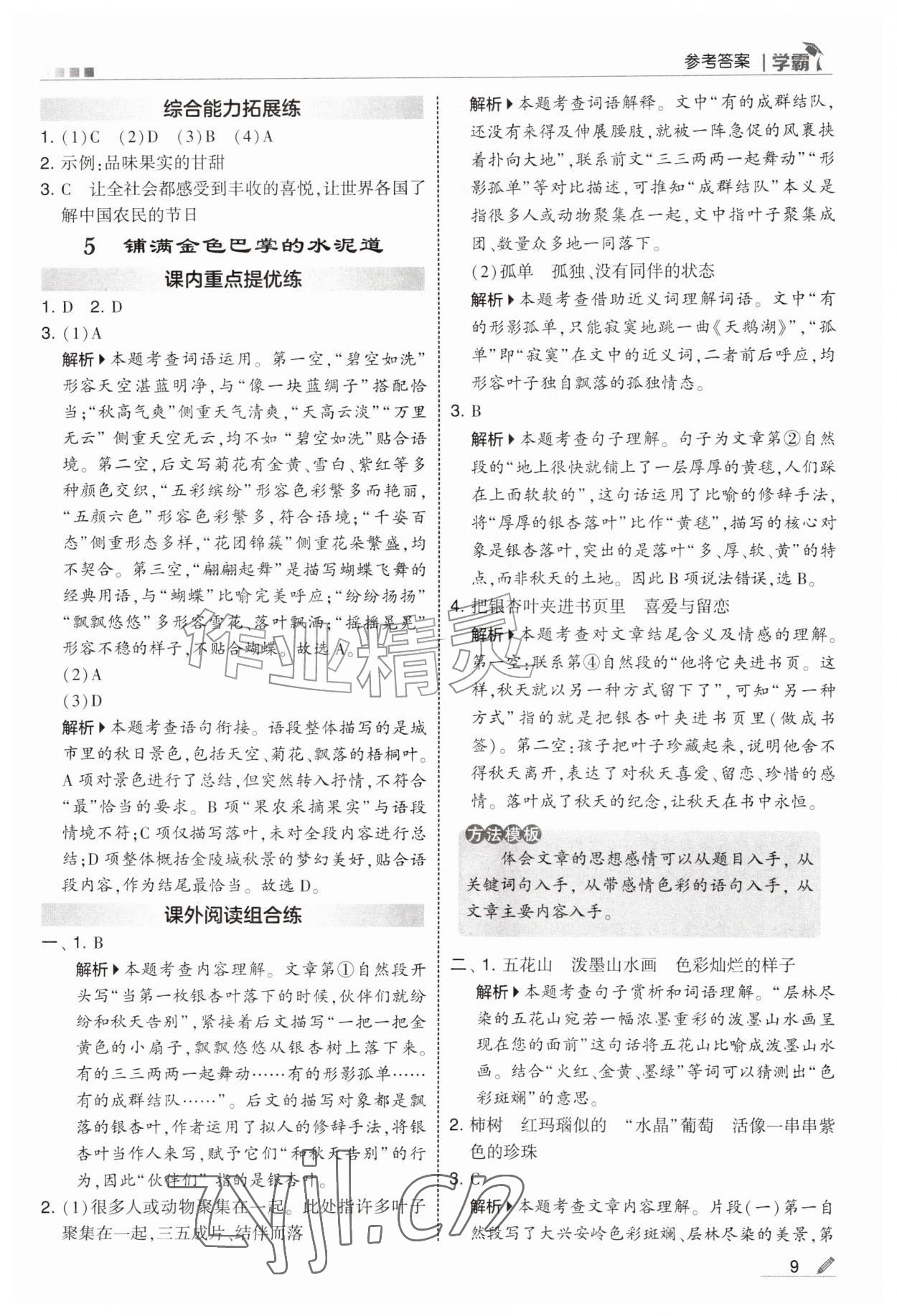 2026年经纶学典5星学霸三年级语文上册人教版&nbsp;第9页
