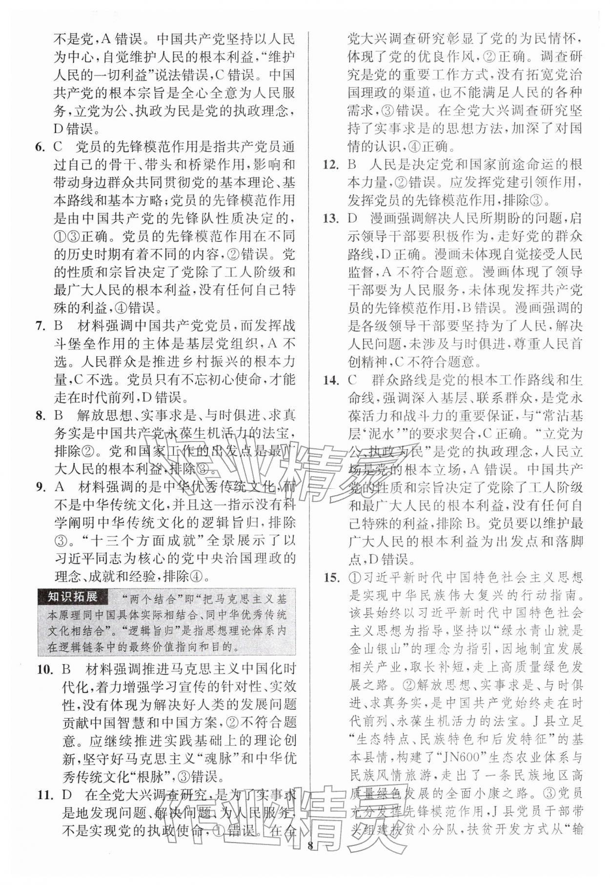 2026年南通小题高中道德与法治必修第三册人教版&nbsp;第8页
