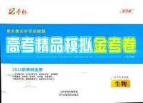 2024年衡水重點中學必刷題高考精品模擬金考卷高中生物通用