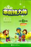2024年超能學典寒假接力棒三年級語文