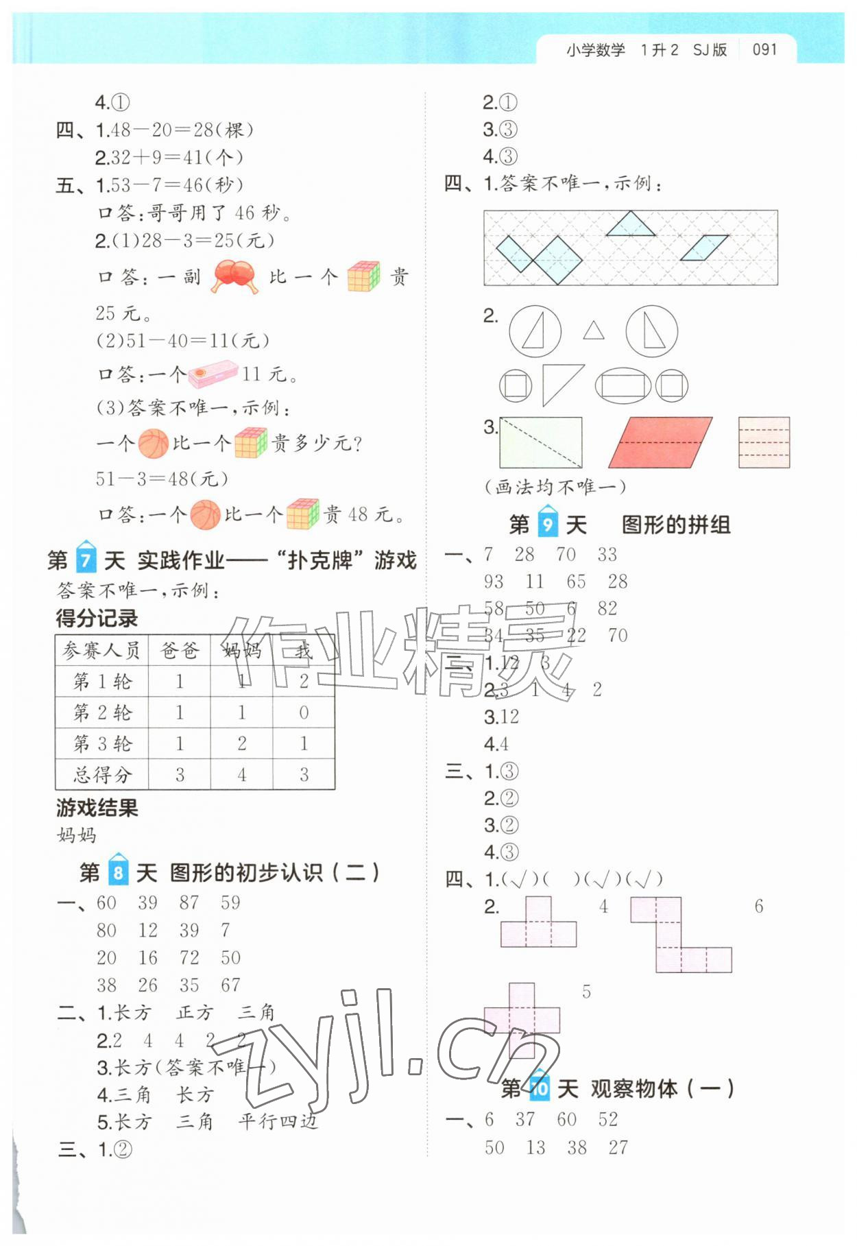 2026年一起写暑假作业一年级数学苏教版&nbsp;第3页