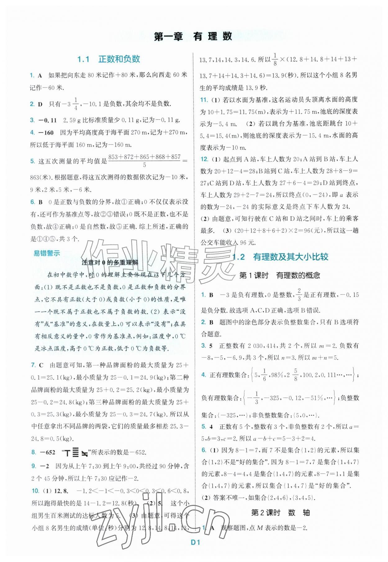 2026年拔尖特训七年级数学上册人教版&nbsp;第1页