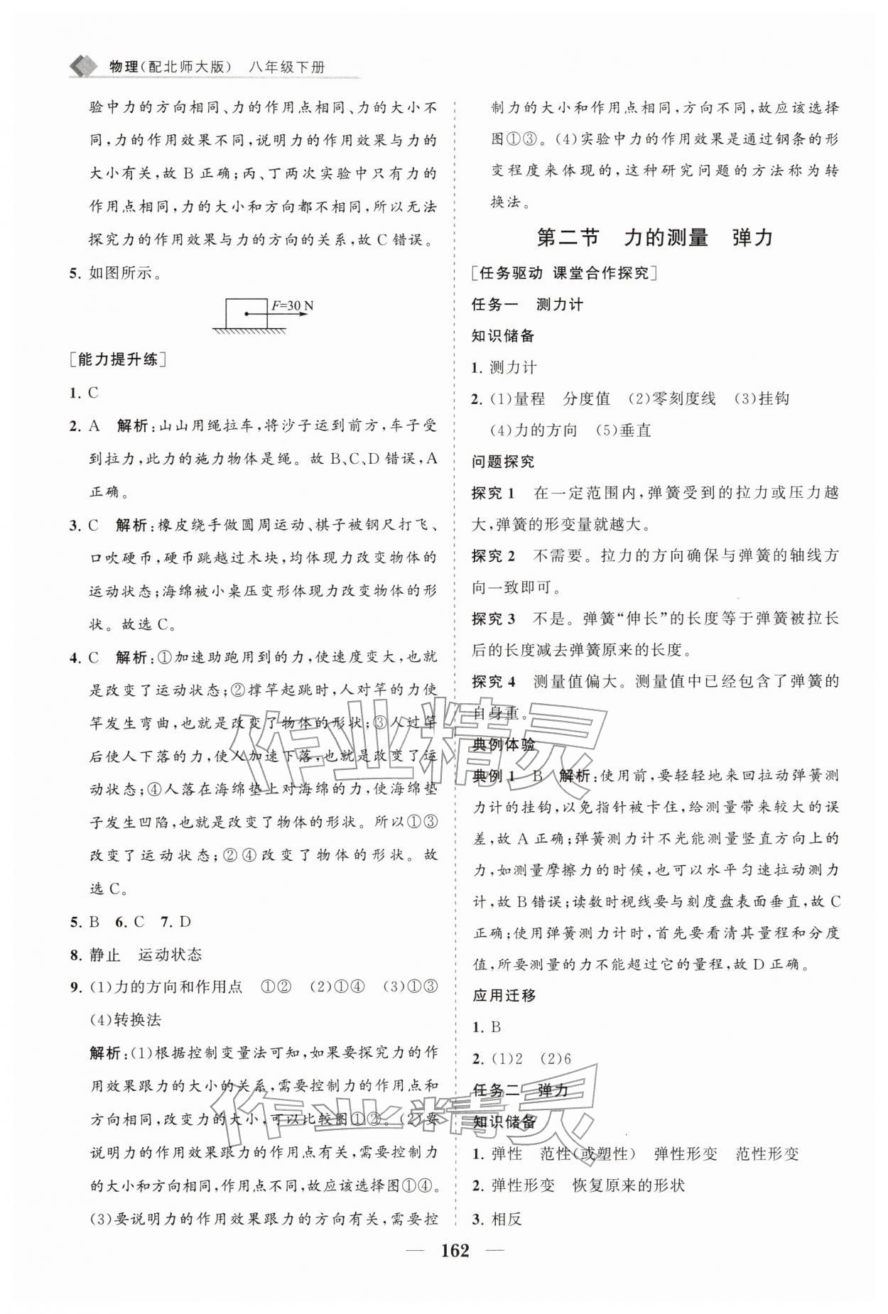 2026年新课程同步练习册八年级物理下册北师大版&nbsp;第8页