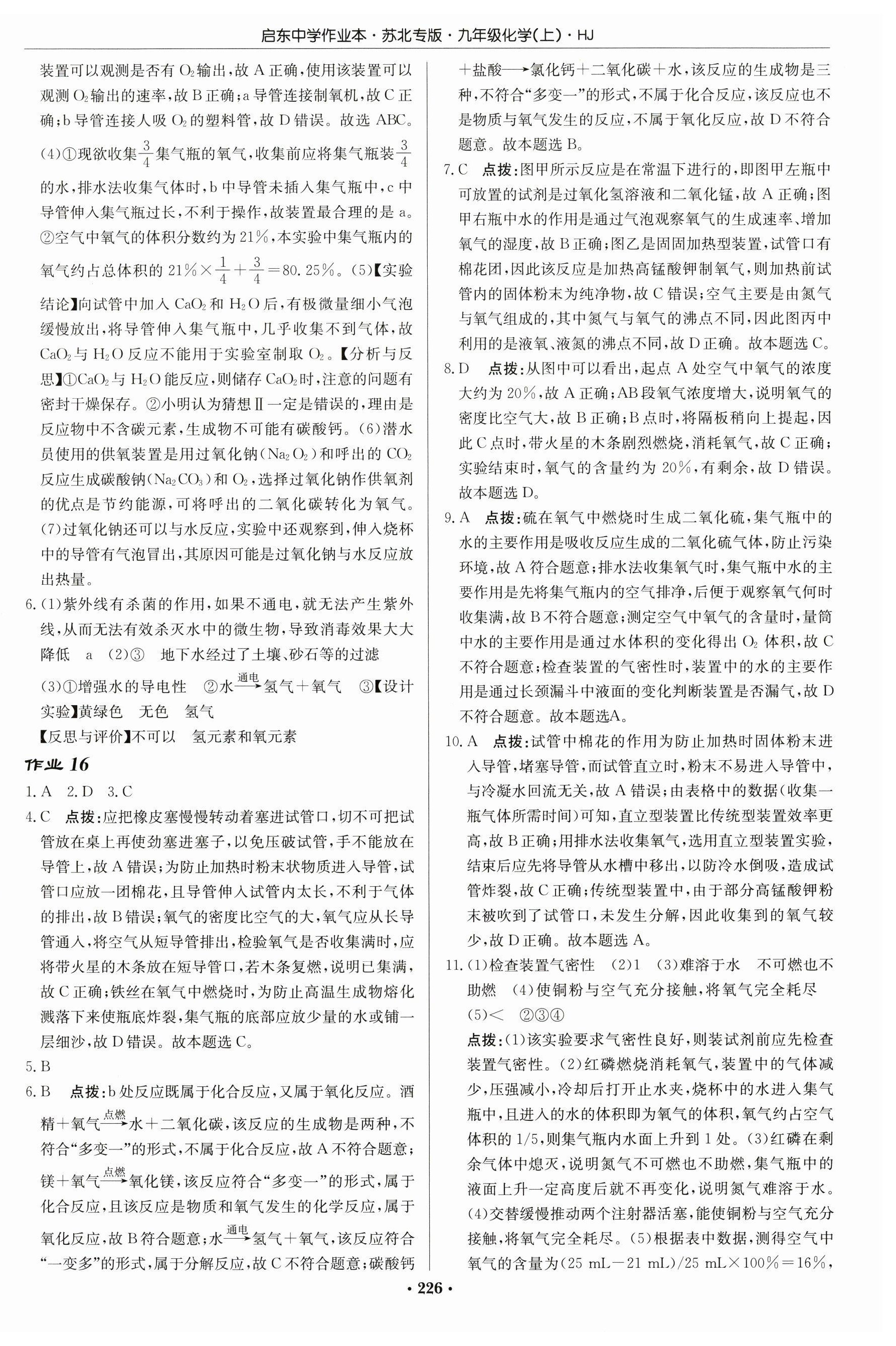 2026年启东中学作业本九年级化学上册沪教版苏北专版&nbsp;第8页