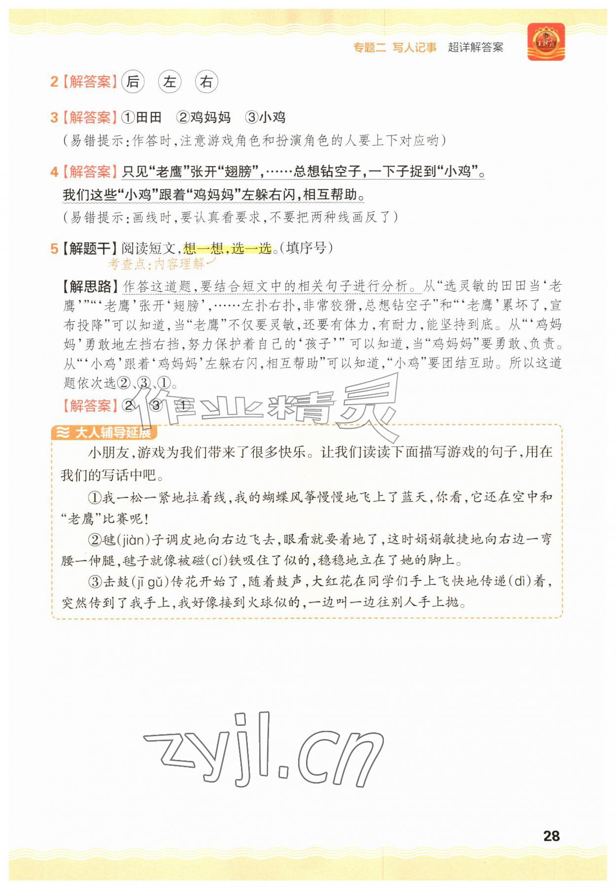 2026年王朝霞小学语文阅读训练100篇一年级语文人教版&nbsp;参考答案第28页
