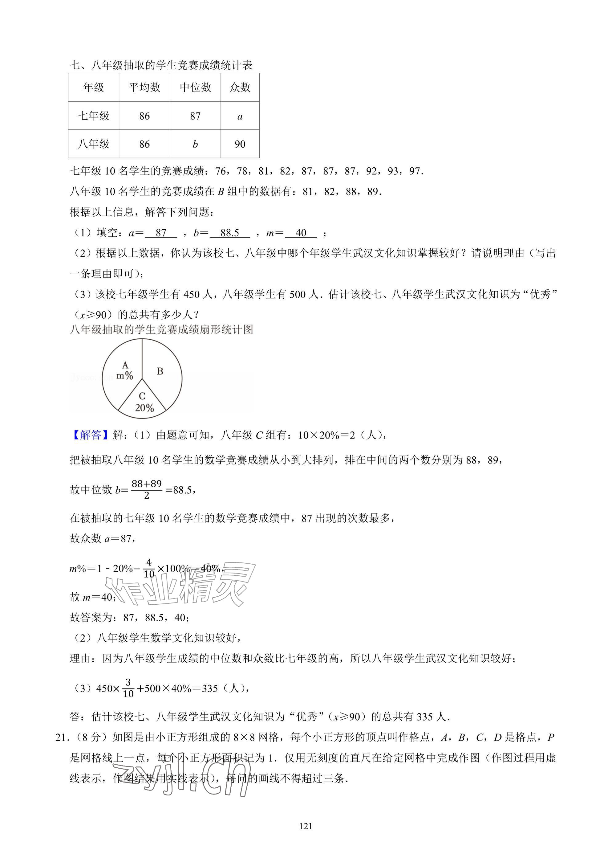 2026年武汉一卷通八年级下册&nbsp;参考答案第121页