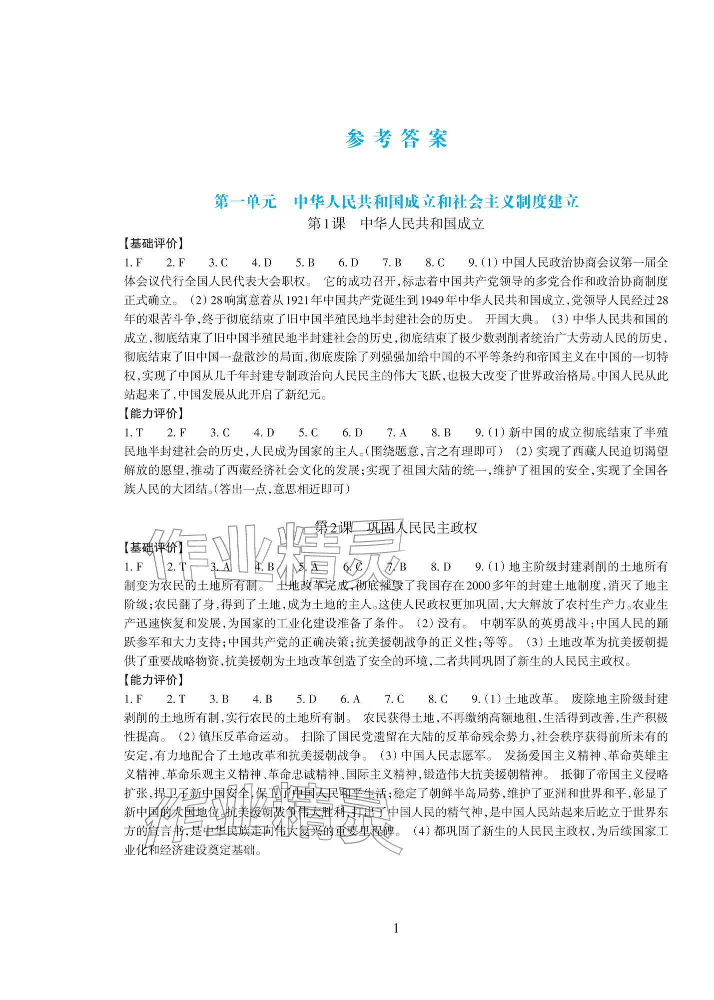 2026年学能评价八年级历史下册人教版&nbsp;参考答案第1页