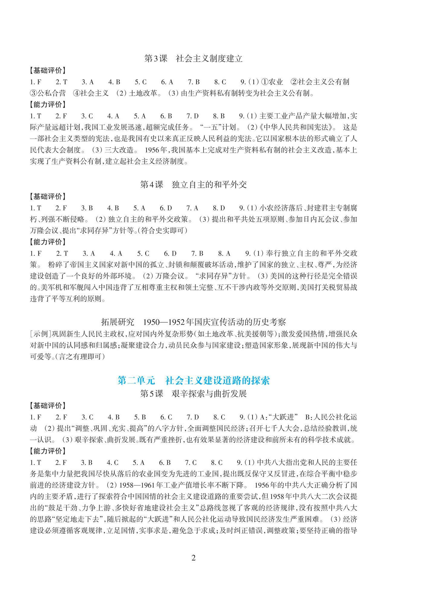2026年学能评价八年级历史下册人教版&nbsp;参考答案第2页