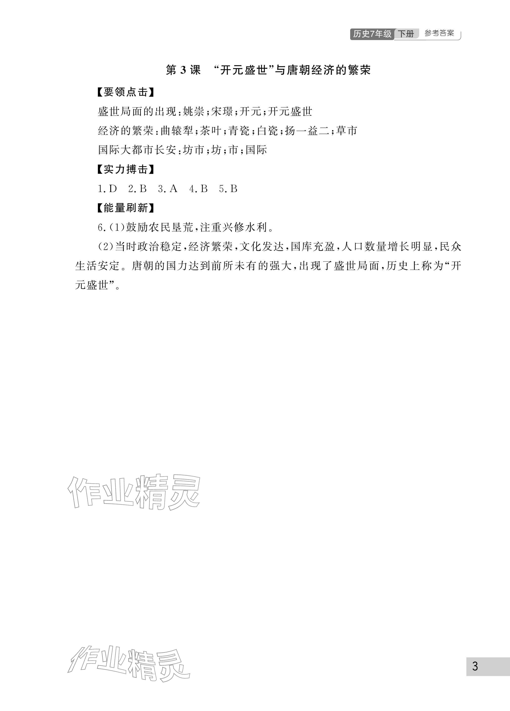 2026年课堂作业武汉出版社七年级历史下册人教版&nbsp;参考答案第3页