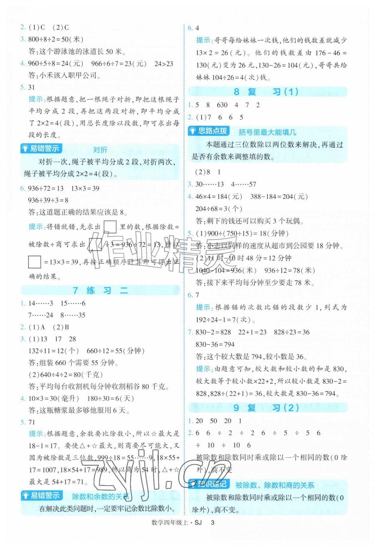2026年经纶学典提高班四年级数学上册苏教版&nbsp;第3页