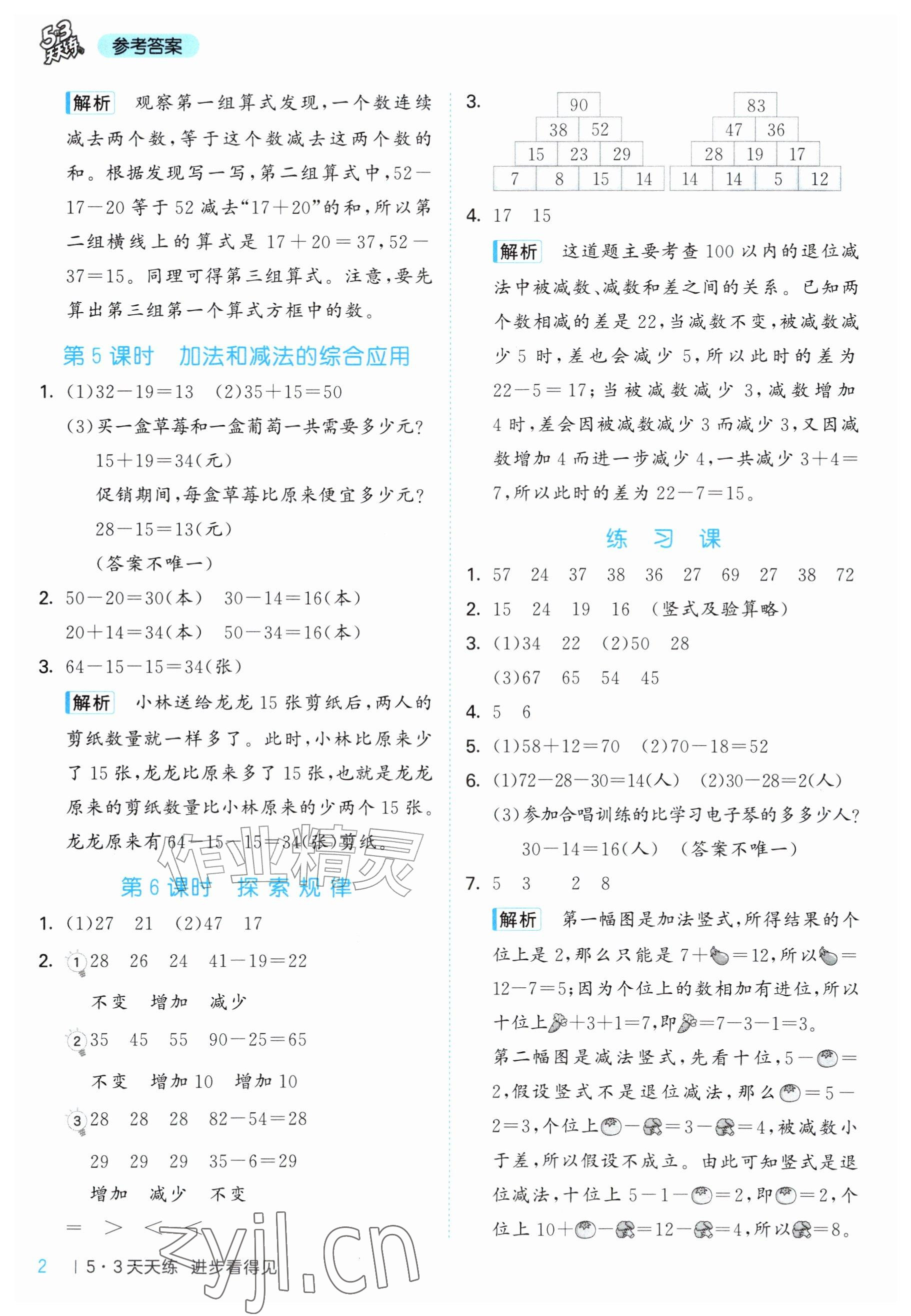2026年53天天练二年级数学上册西南大学版&nbsp;参考答案第2页
