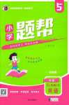 2024年小學題幫五年級英語下冊外研版
