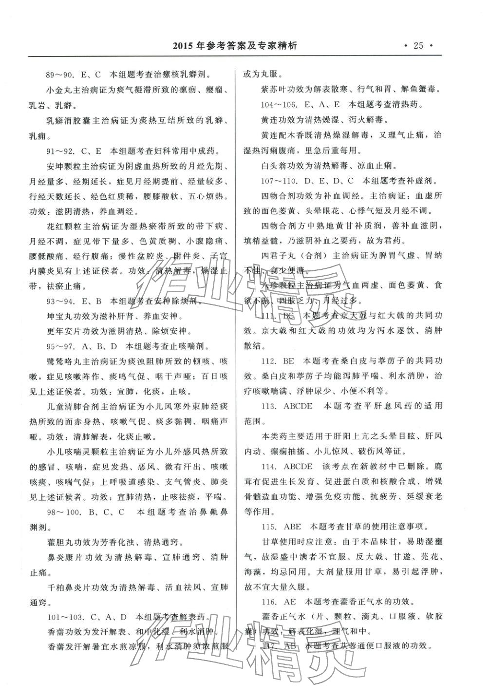 2025年国家执业药师资格统一考试系列辅导用书中职综合全一册通用版中药学专业知识专版&nbsp;第4页