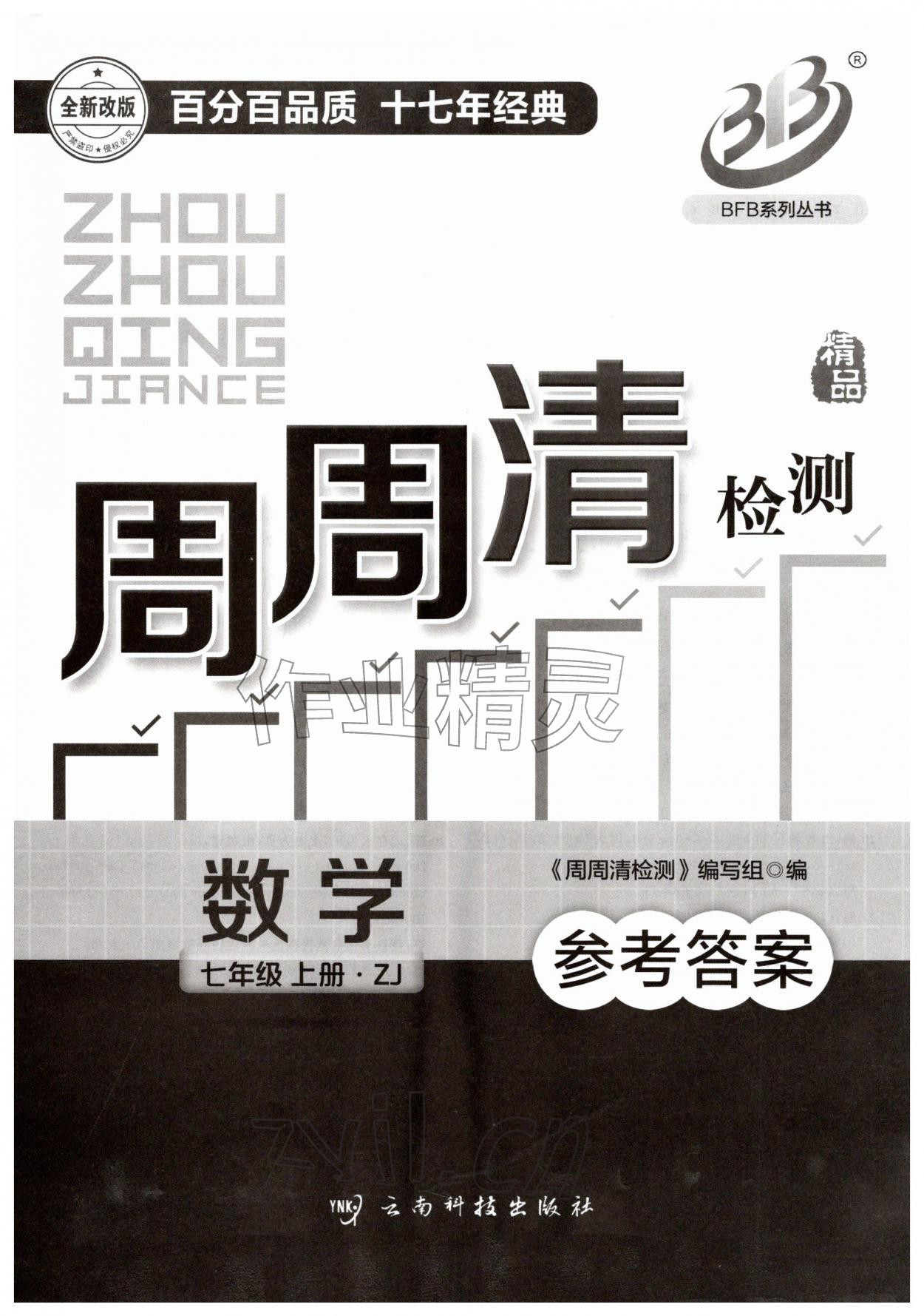 2026年周周清检测七年级数学上册浙教版&nbsp;第1页