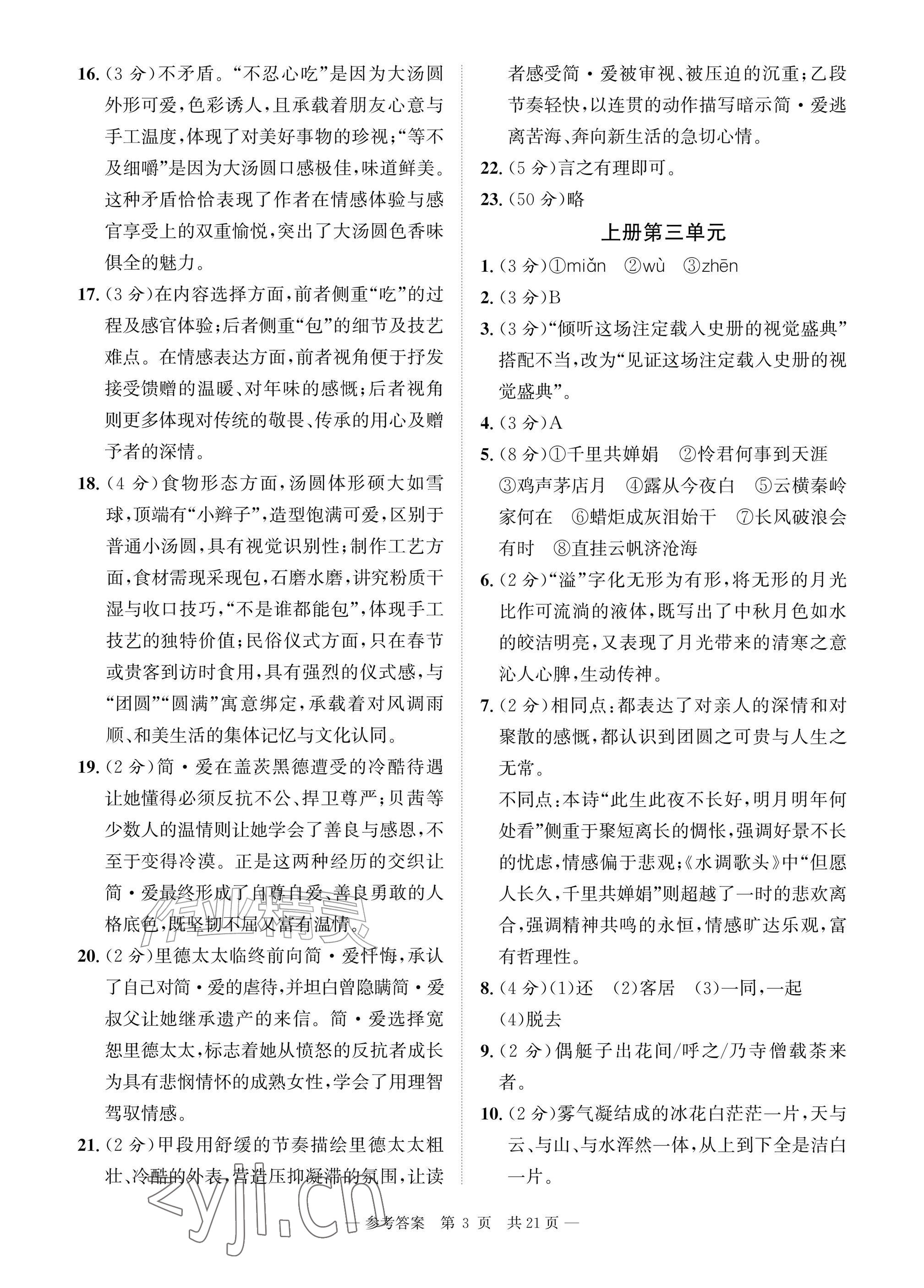 2026年课堂巩固练习九年级语文全一册人教版&nbsp;参考答案第3页