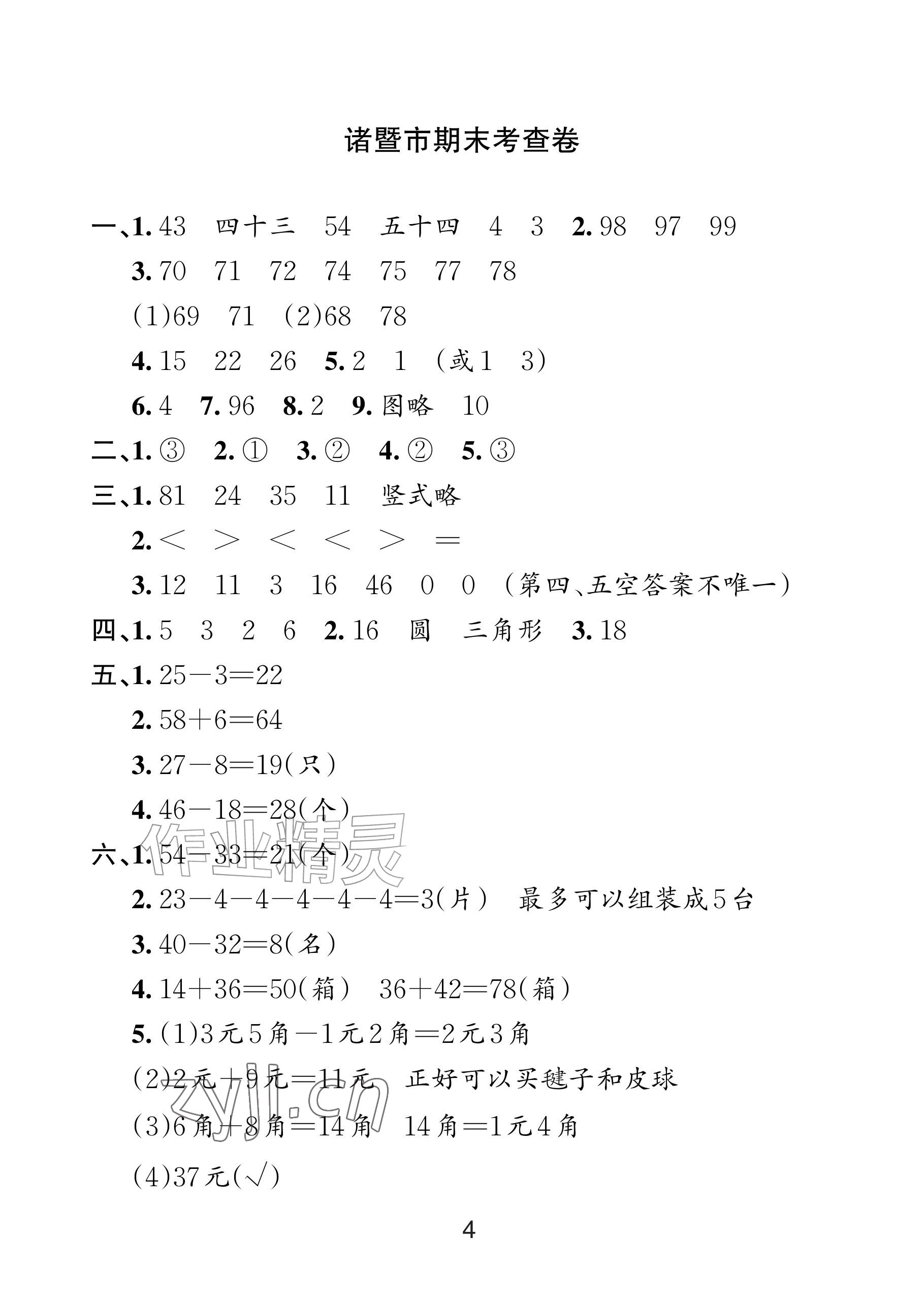 2026年各地期末名卷精选一年级数学下册人教版&nbsp;参考答案第3页