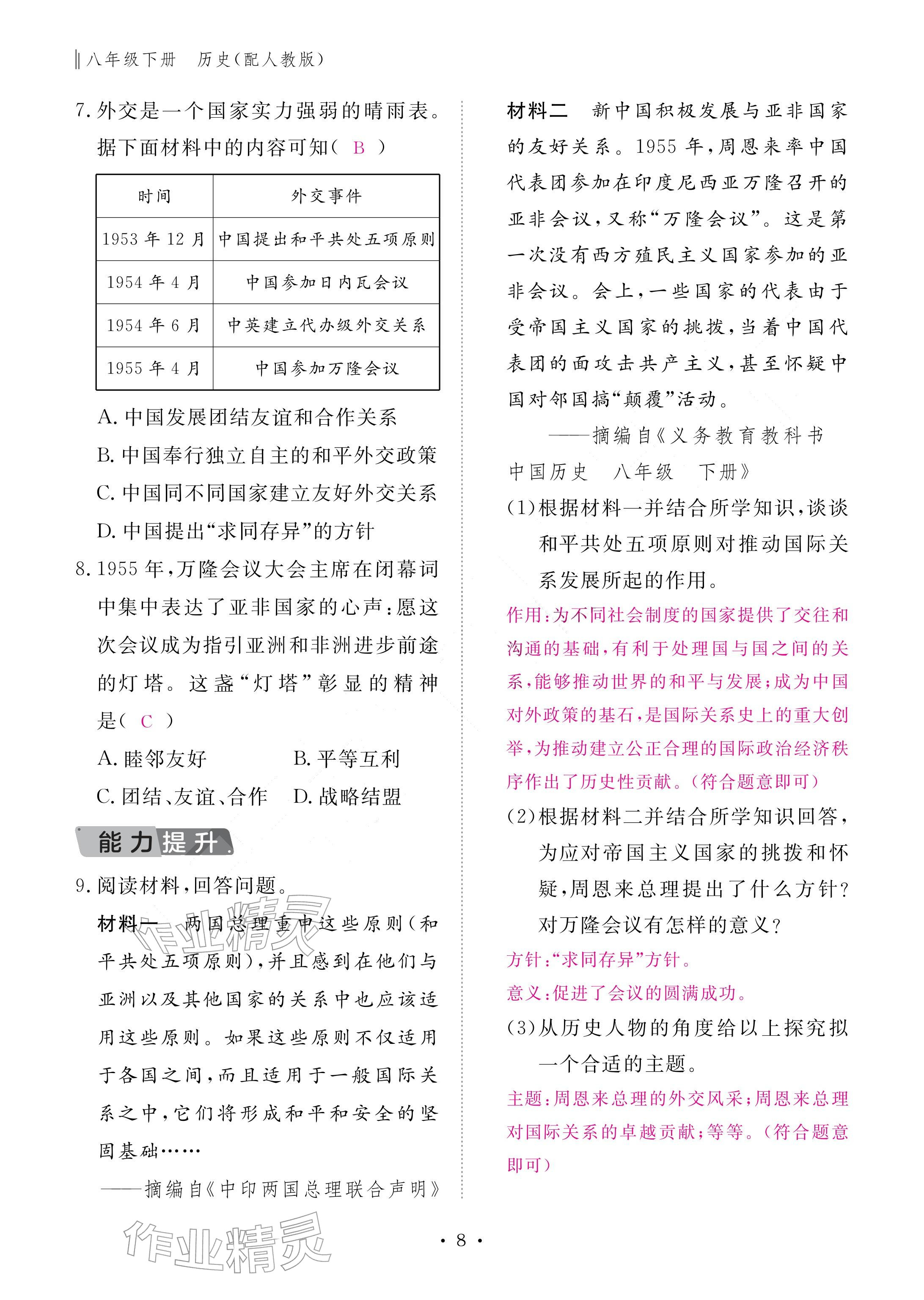 2026年作业本江西教育出版社八年级历史下册人教版&nbsp;参考答案第8页