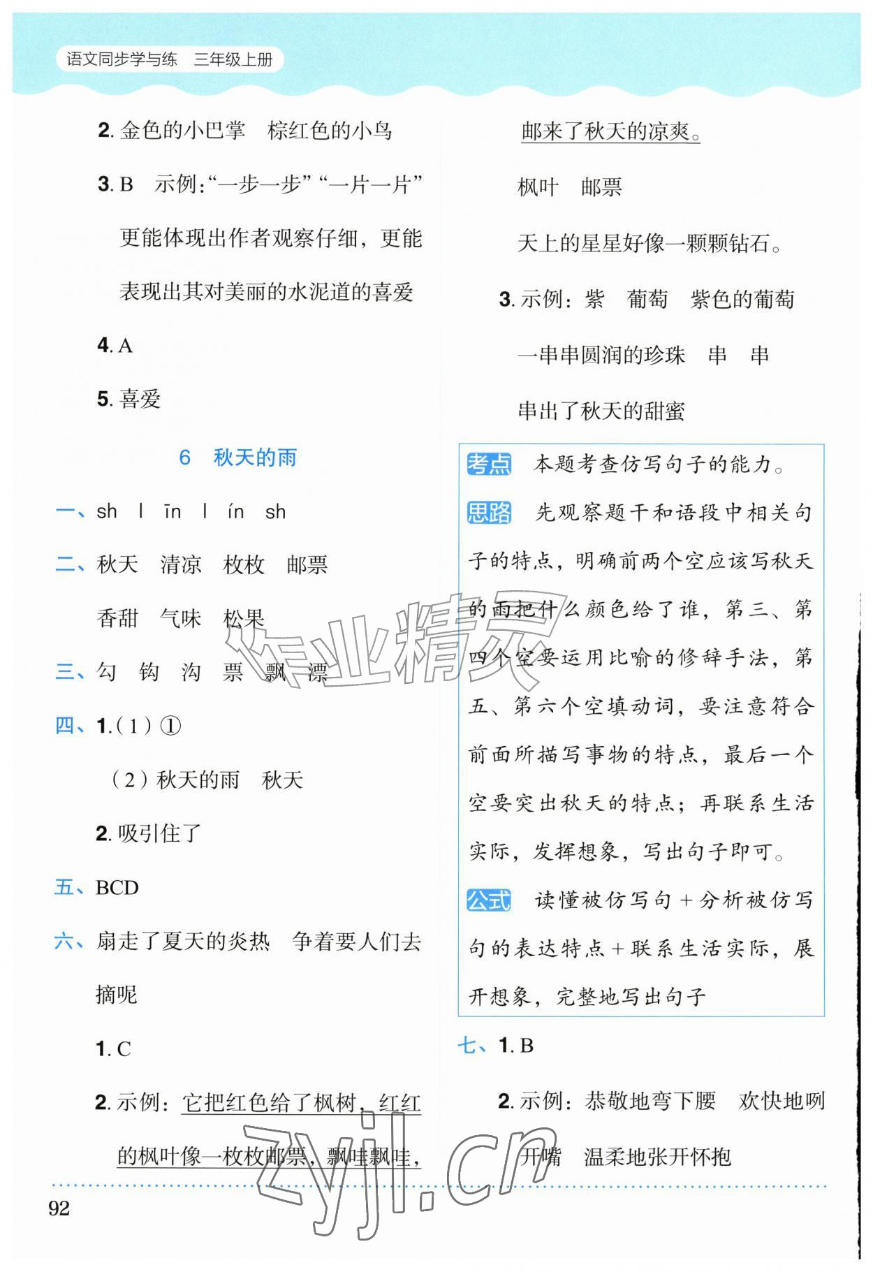 2026年同步学与练三年级语文上册人教版广西专版&nbsp;参考答案第5页