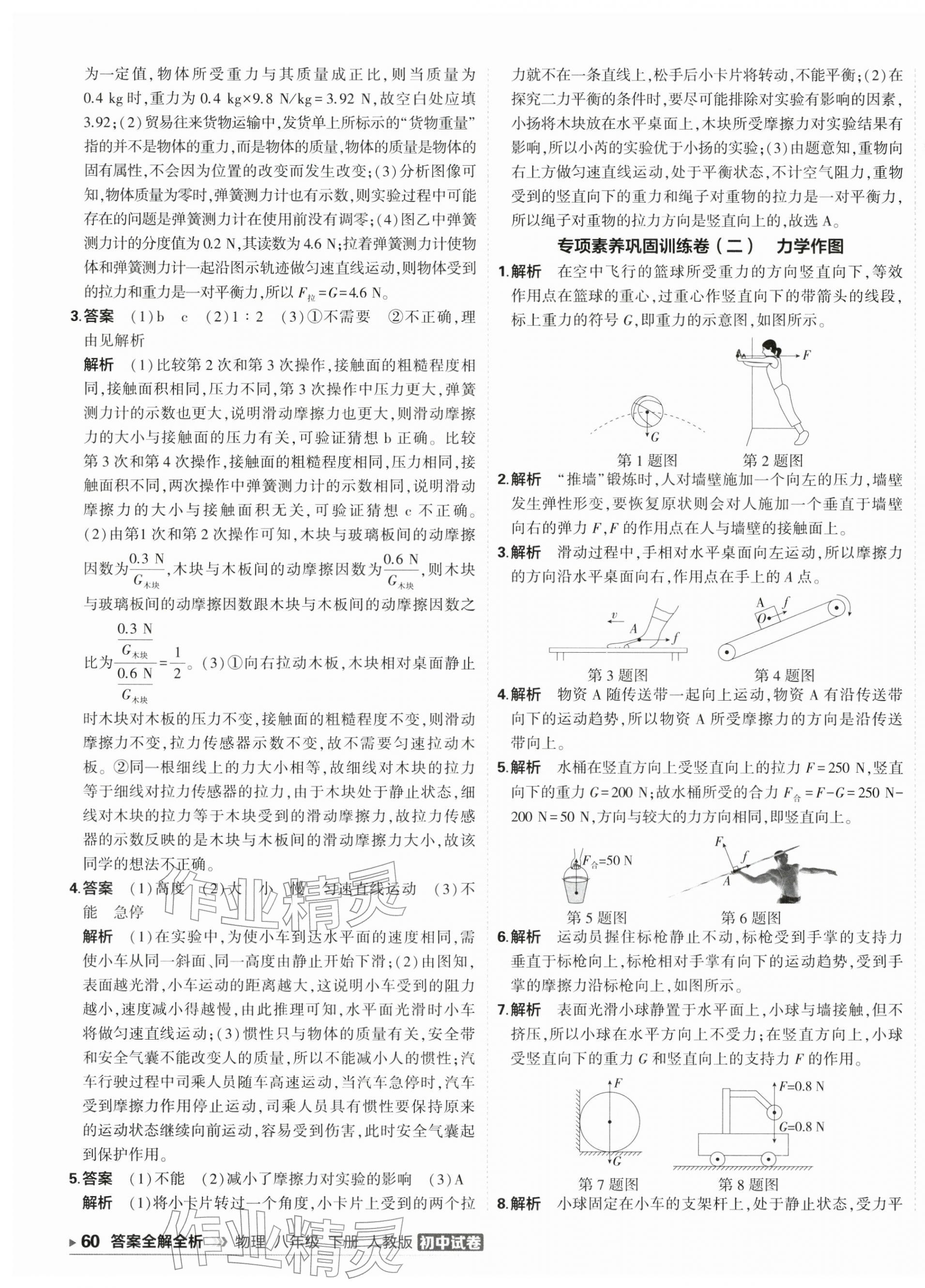 2026年5年中考3年模拟初中试卷八年级物理下册人教版&nbsp;第7页