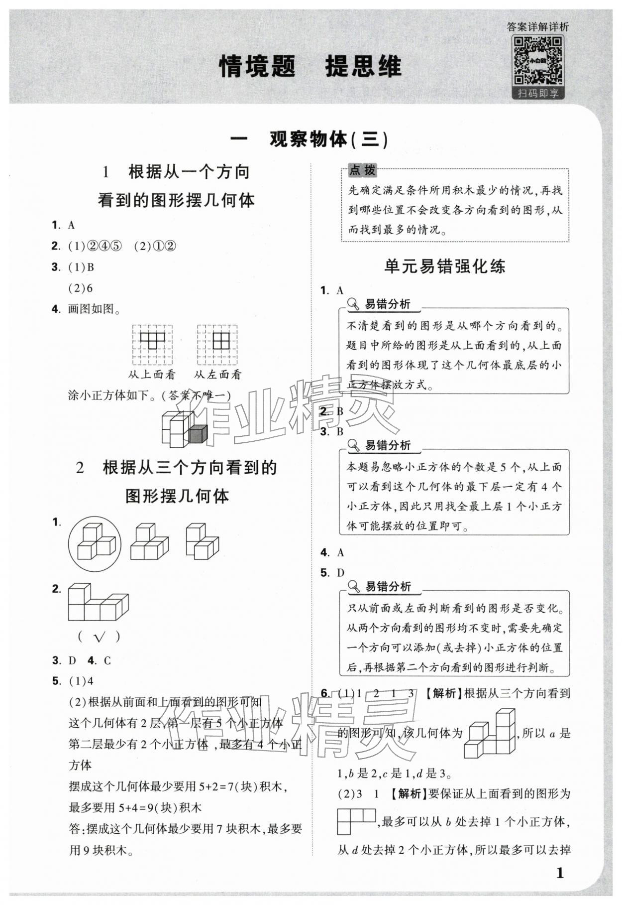 2026年情境题提思维五年级数学下册人教版&nbsp;参考答案第1页