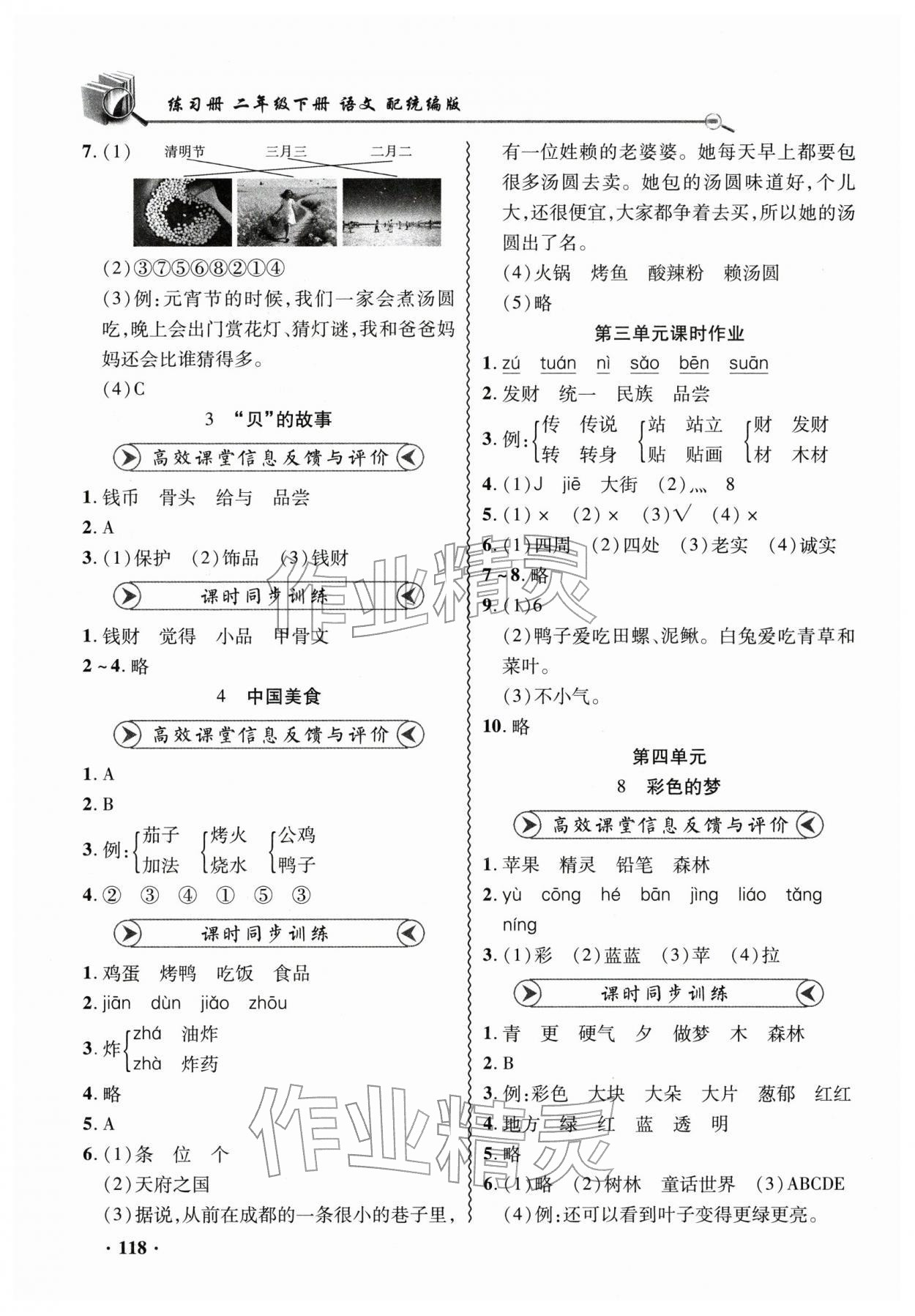 2026年练习册山东画报出版社二年级语文下册人教版&nbsp;第4页